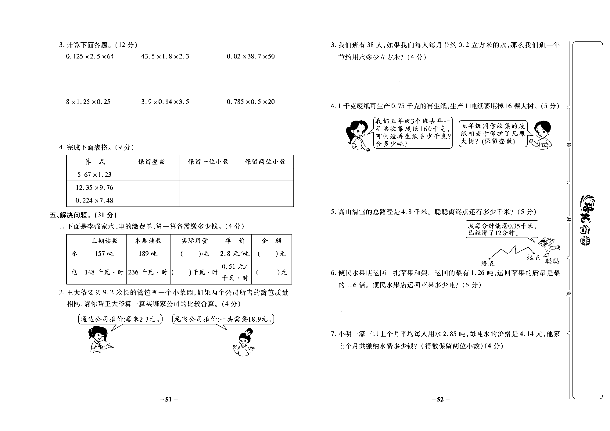 培优名卷五年级上册数学苏教版去答案版_第八周培优测评卷（小数乘小数  积的近似值）.pdf