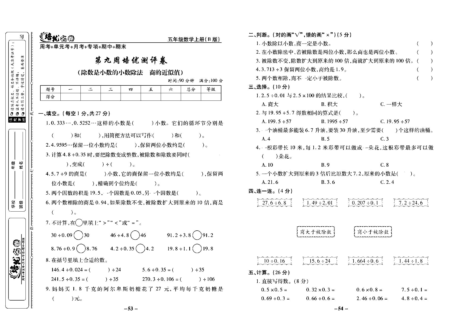 培优名卷五年级上册数学苏教版去答案版_第九周培优测评卷（除数是小数的小数除法  商的近似值）.pdf