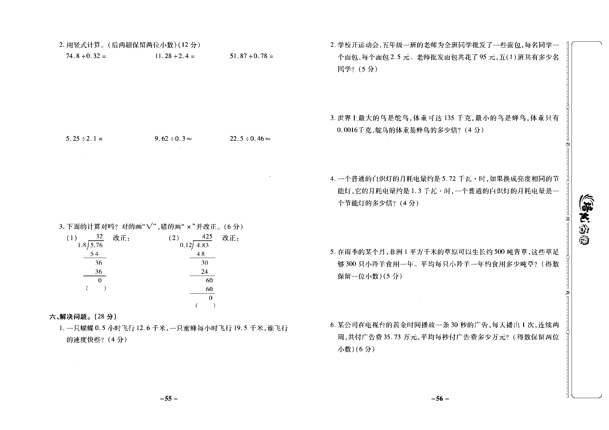 培优名卷五年级上册数学苏教版去答案版_第九周培优测评卷（除数是小数的小数除法  商的近似值）.pdf