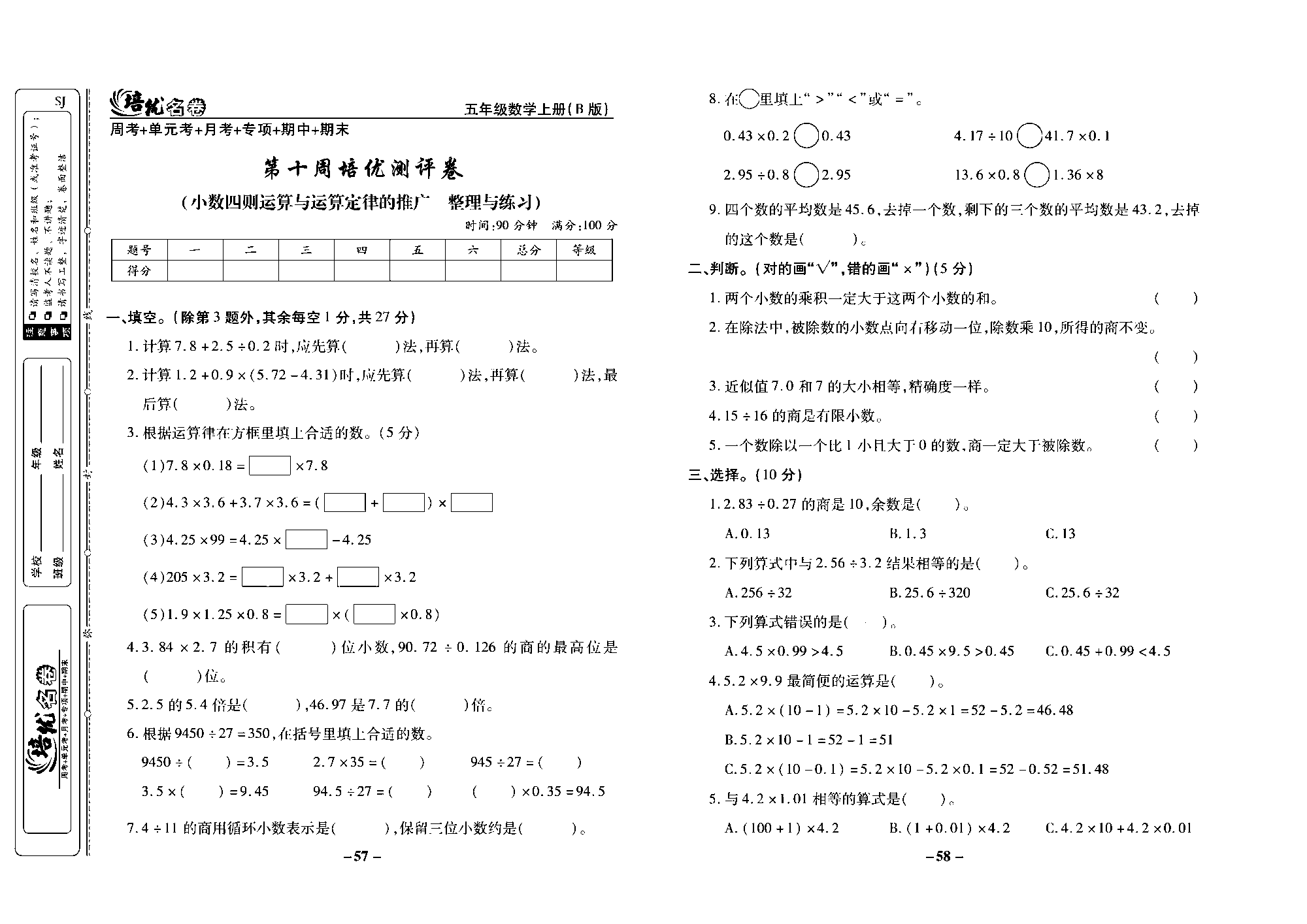 培优名卷五年级上册数学苏教版去答案版_第十周培优测评卷(小数四则运算与运算定律的推广  整理与练习).pdf