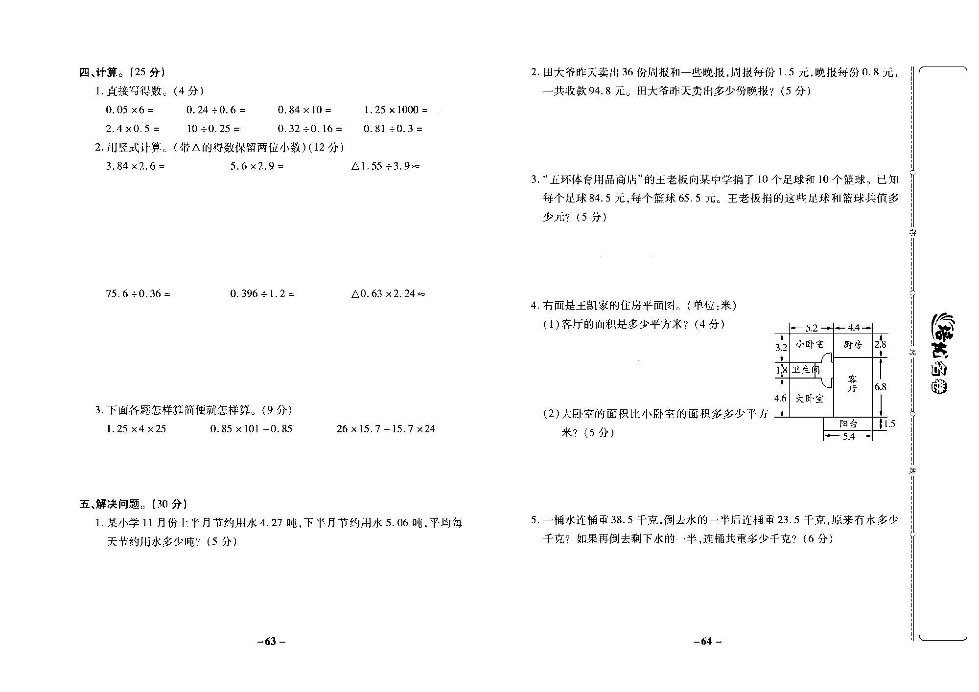 培优名卷五年级上册数学苏教版去答案版_第五单元培优测评卷.pdf