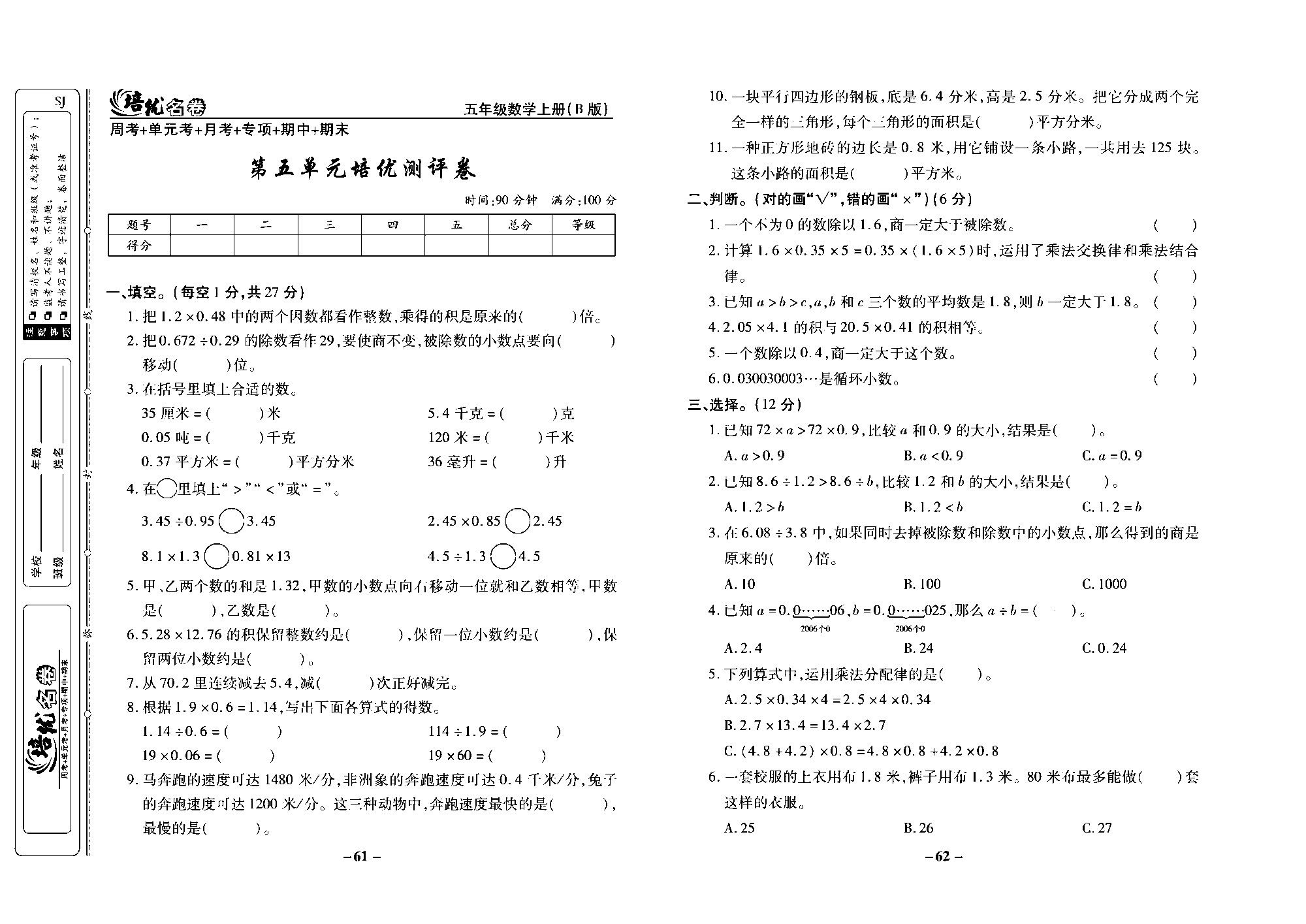 培优名卷五年级上册数学苏教版去答案版_第五单元培优测评卷.pdf