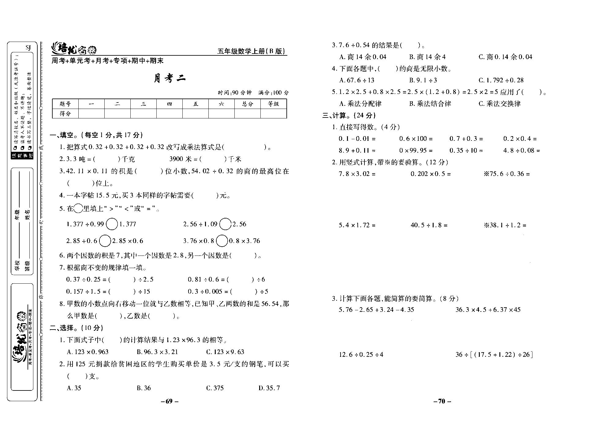 培优名卷五年级上册数学苏教版去答案版_月考二.pdf