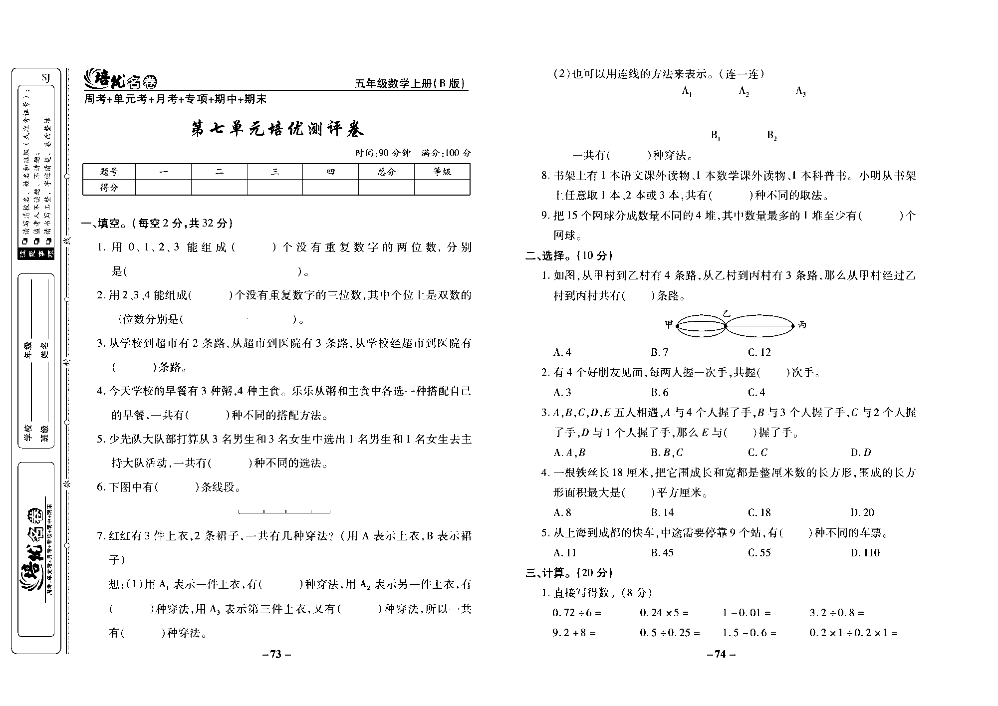 培优名卷五年级上册数学苏教版去答案版_第七单元培优测评卷.pdf