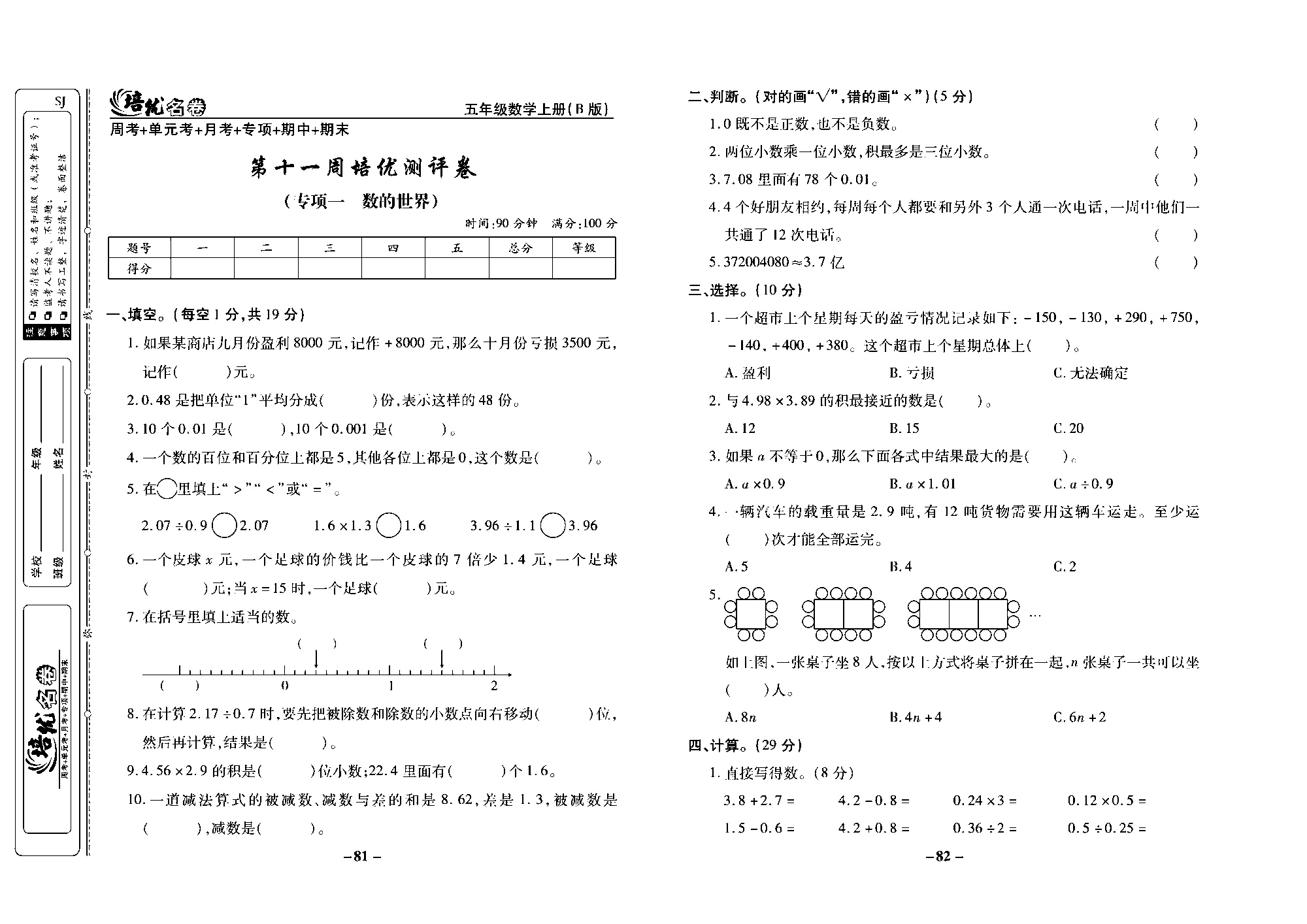 培优名卷五年级上册数学苏教版去答案版_第十一周培优测评卷(专项一  数的世界).pdf