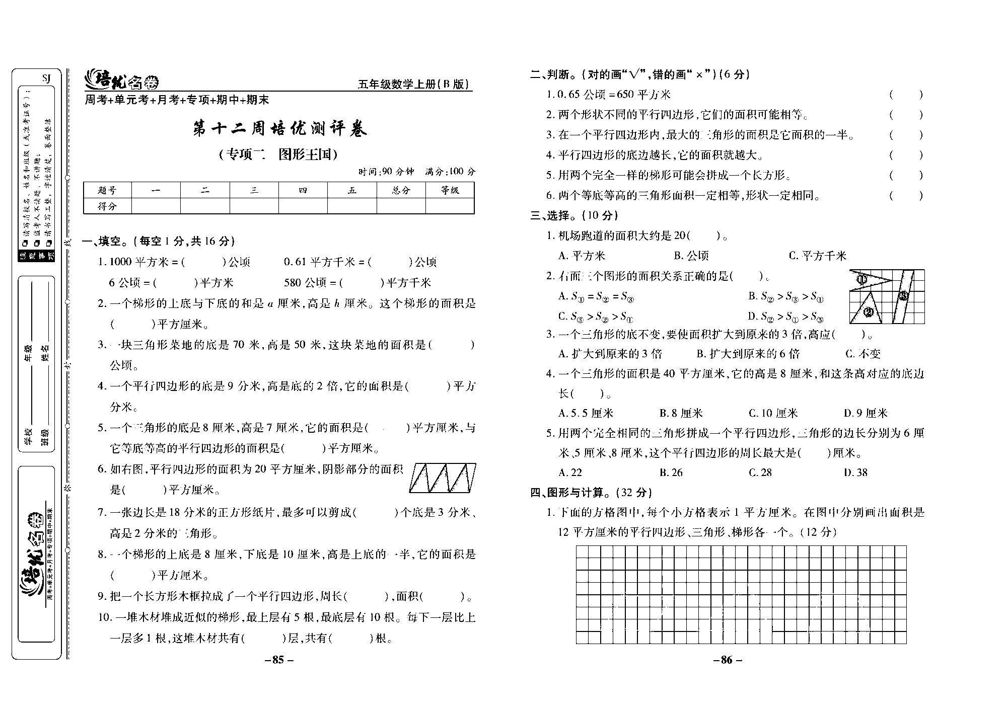 培优名卷五年级上册数学苏教版去答案版_第十二周培优测评卷（专项二：图形王国）.pdf