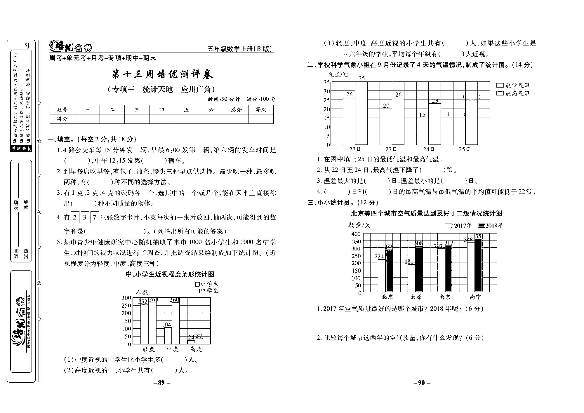 培优名卷五年级上册数学苏教版去答案版_第十三周培优测评卷（专项三  统计天地  应用广角）.pdf