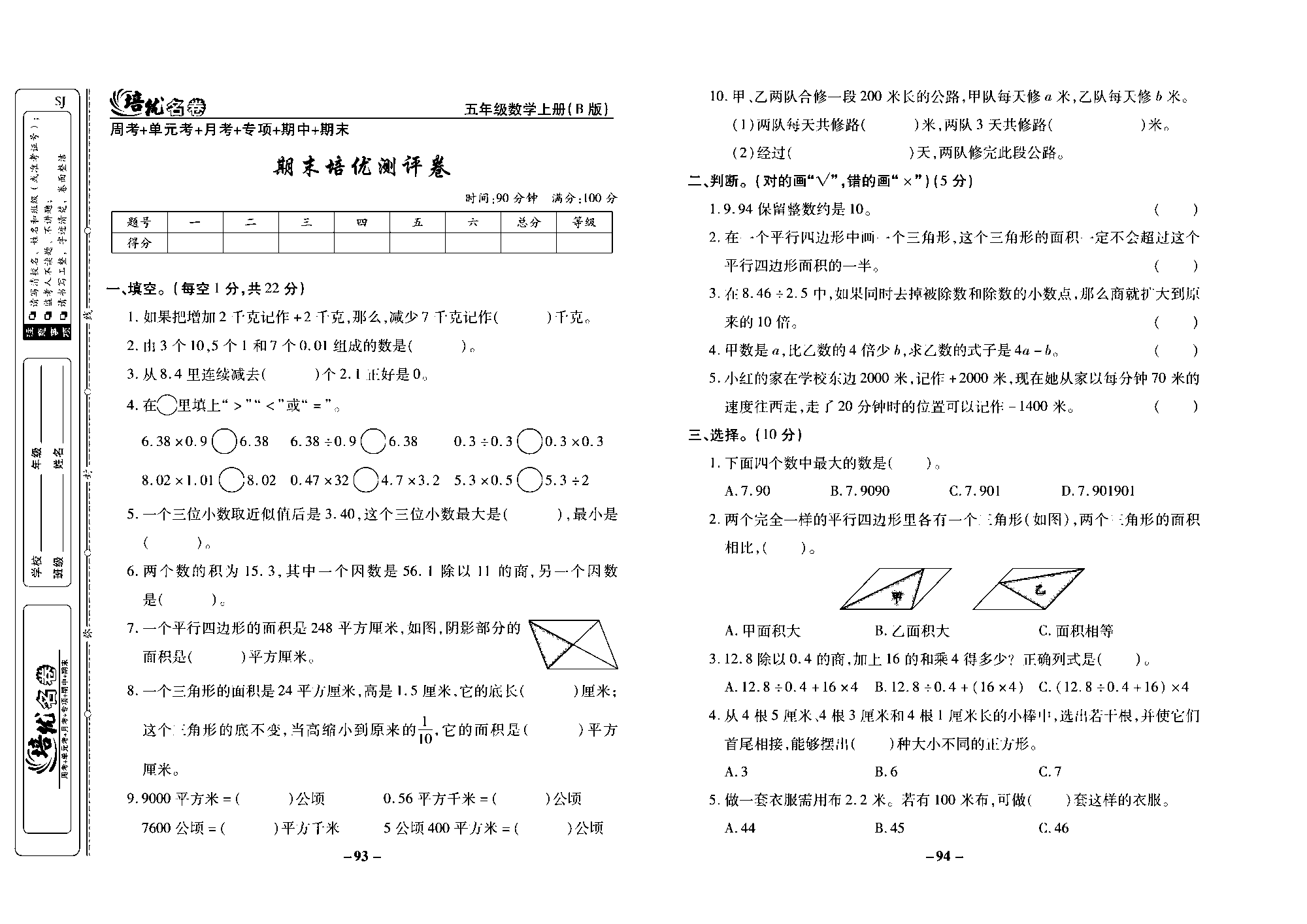 培优名卷五年级上册数学苏教版去答案版_期末培优测评卷.pdf