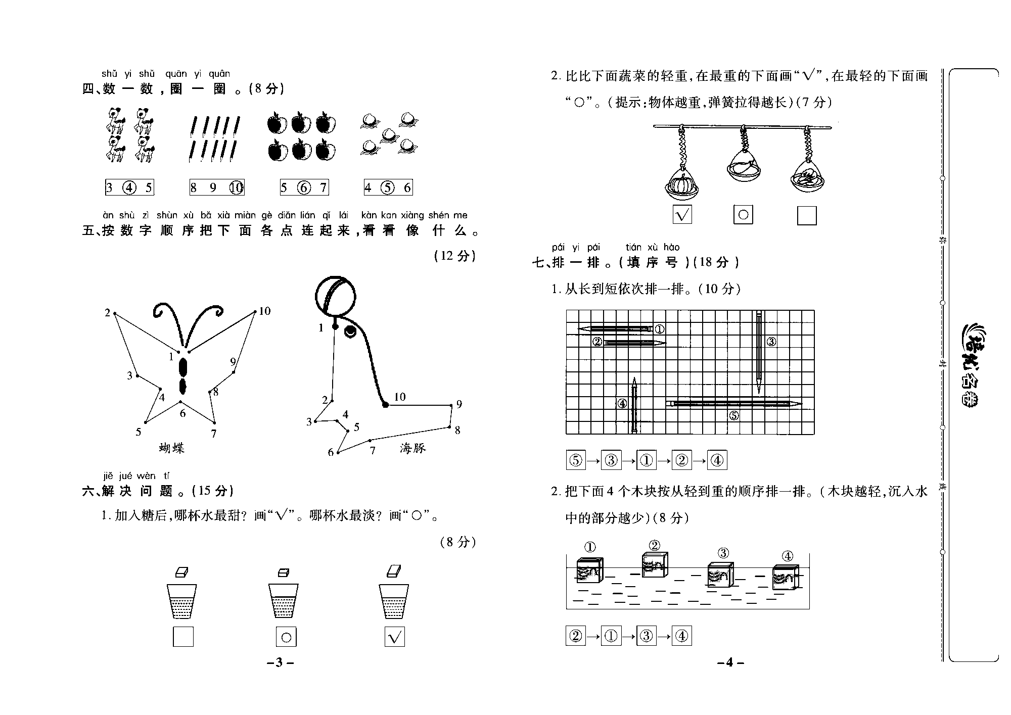 培优名卷一年级上册数学苏教版教师用书（含答案）_第一周培优测评卷（数一数比一比).pdf