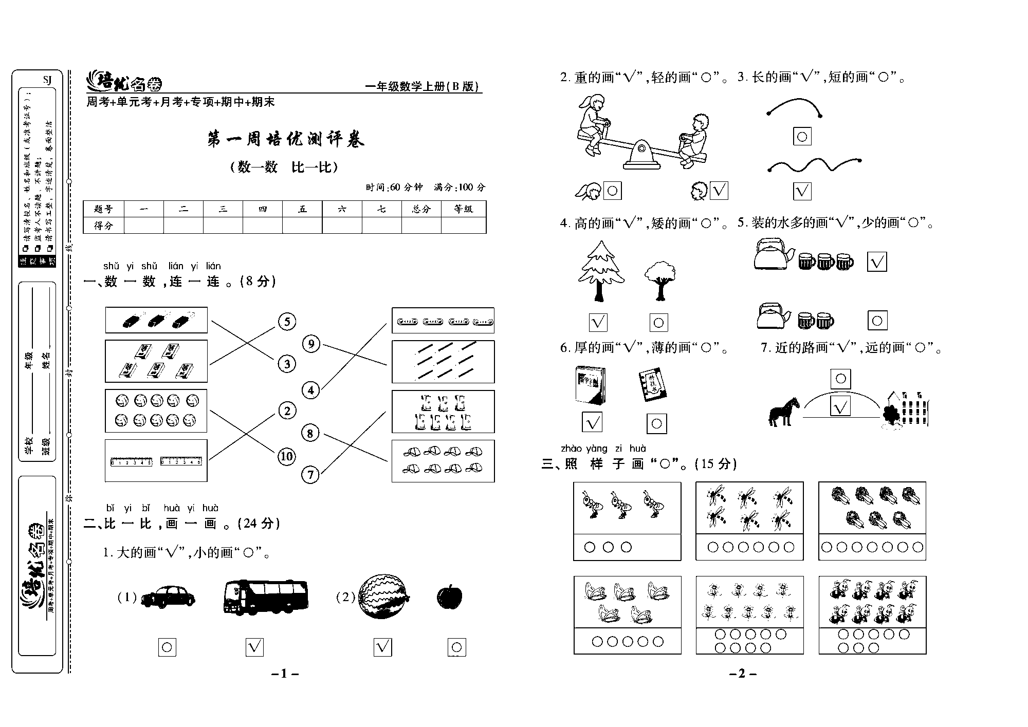 培优名卷一年级上册数学苏教版教师用书（含答案）_第一周培优测评卷（数一数比一比).pdf