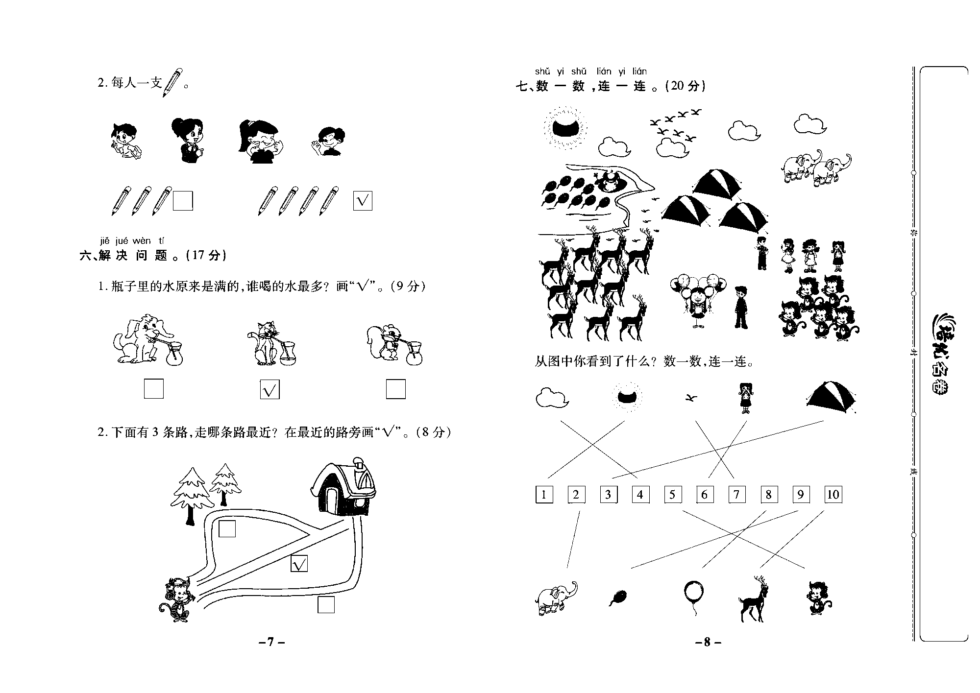 培优名卷一年级上册数学苏教版教师用书（含答案）_第一、二单元培优测评卷.pdf