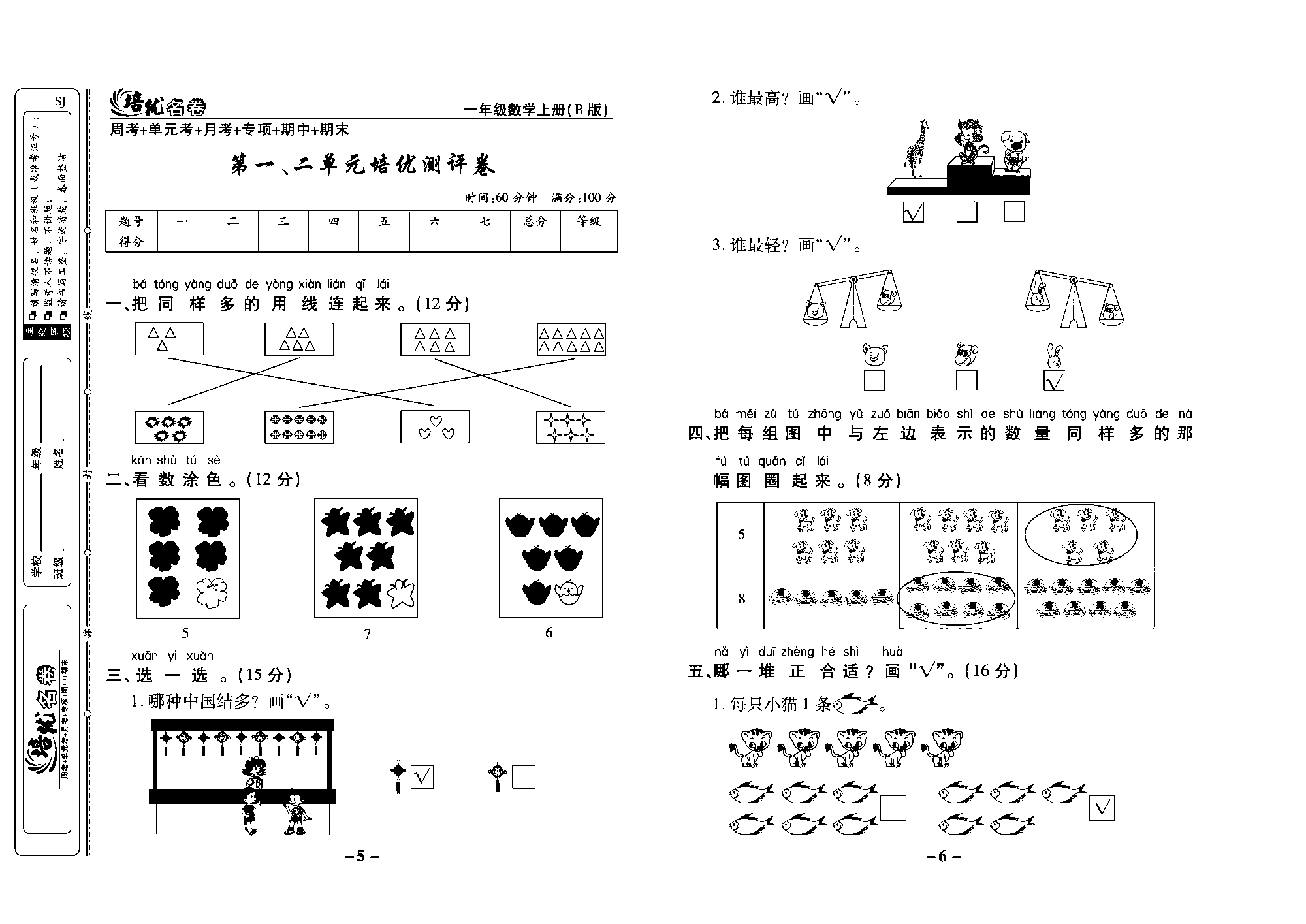 培优名卷一年级上册数学苏教版教师用书（含答案）_第一、二单元培优测评卷.pdf