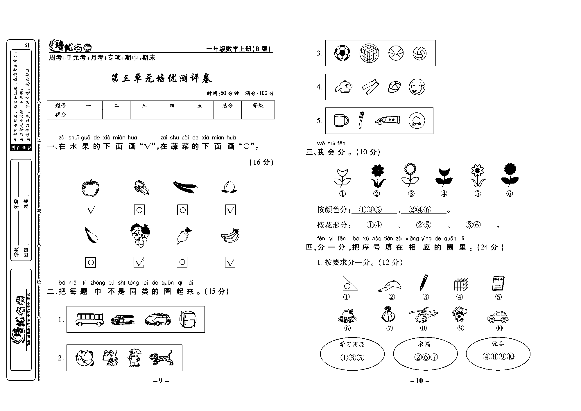 培优名卷一年级上册数学苏教版教师用书（含答案）_第三单元培优测评卷.pdf