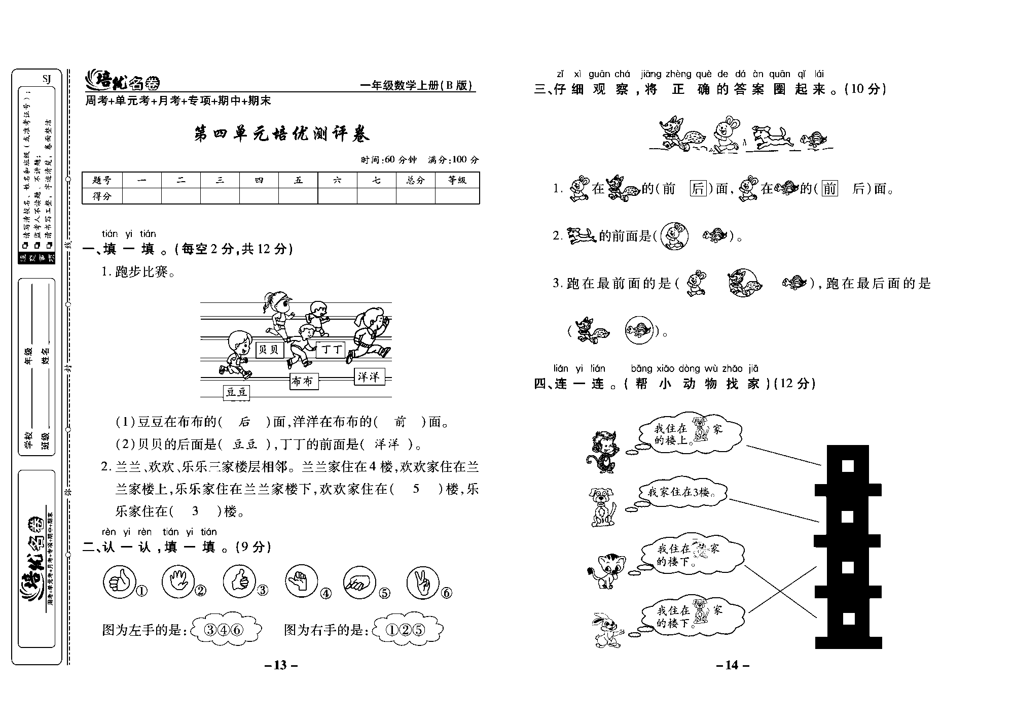 培优名卷一年级上册数学苏教版教师用书（含答案）_第四单元培优测评卷.pdf