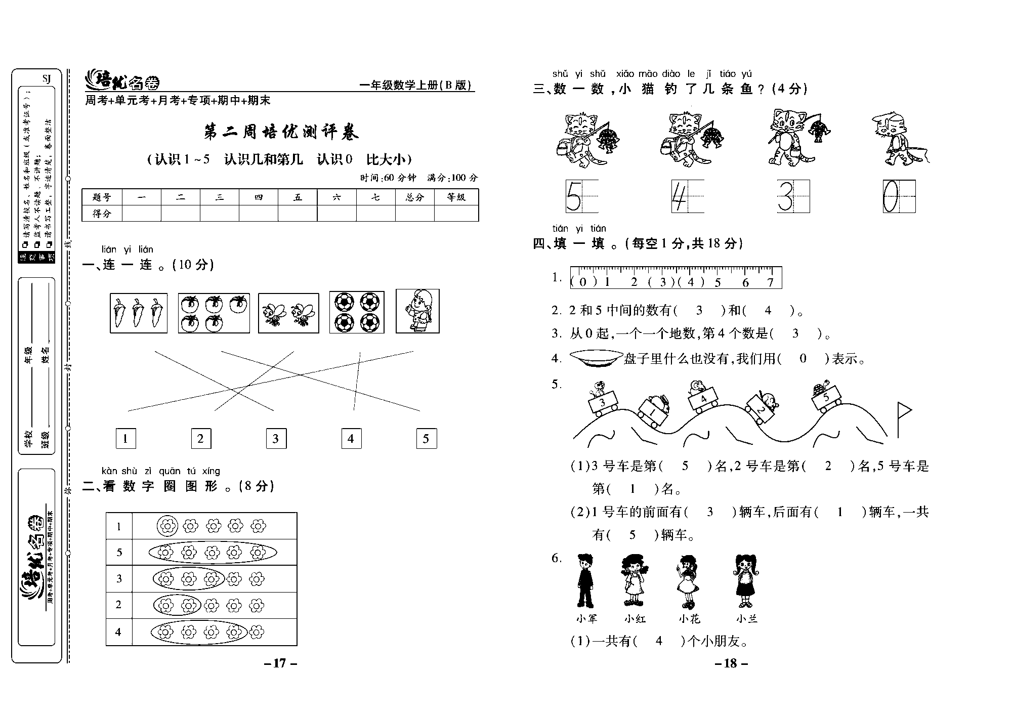 培优名卷一年级上册数学苏教版教师用书（含答案）_第二周培优测评卷(认识1~5认识几和第几认识0比大小)