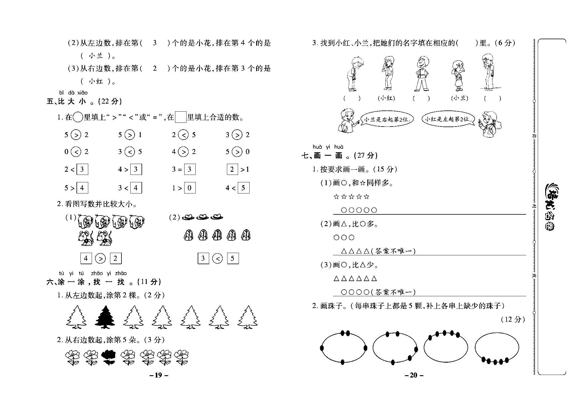 培优名卷一年级上册数学苏教版教师用书（含答案）_第二周培优测评卷(认识1~5认识几和第几认识0比大小)