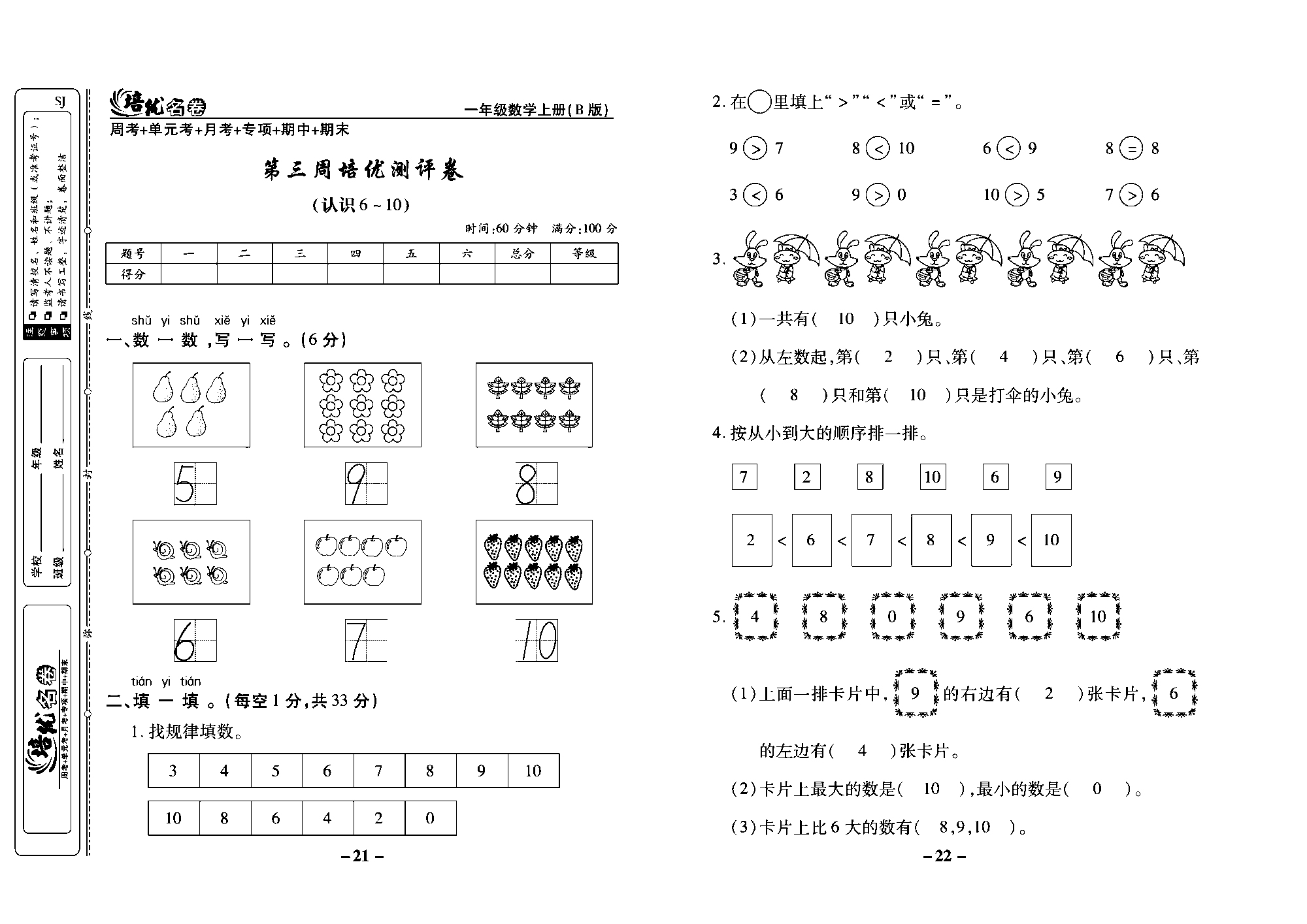 培优名卷一年级上册数学苏教版教师用书（含答案）_第三周培优测评卷（认识6~10）