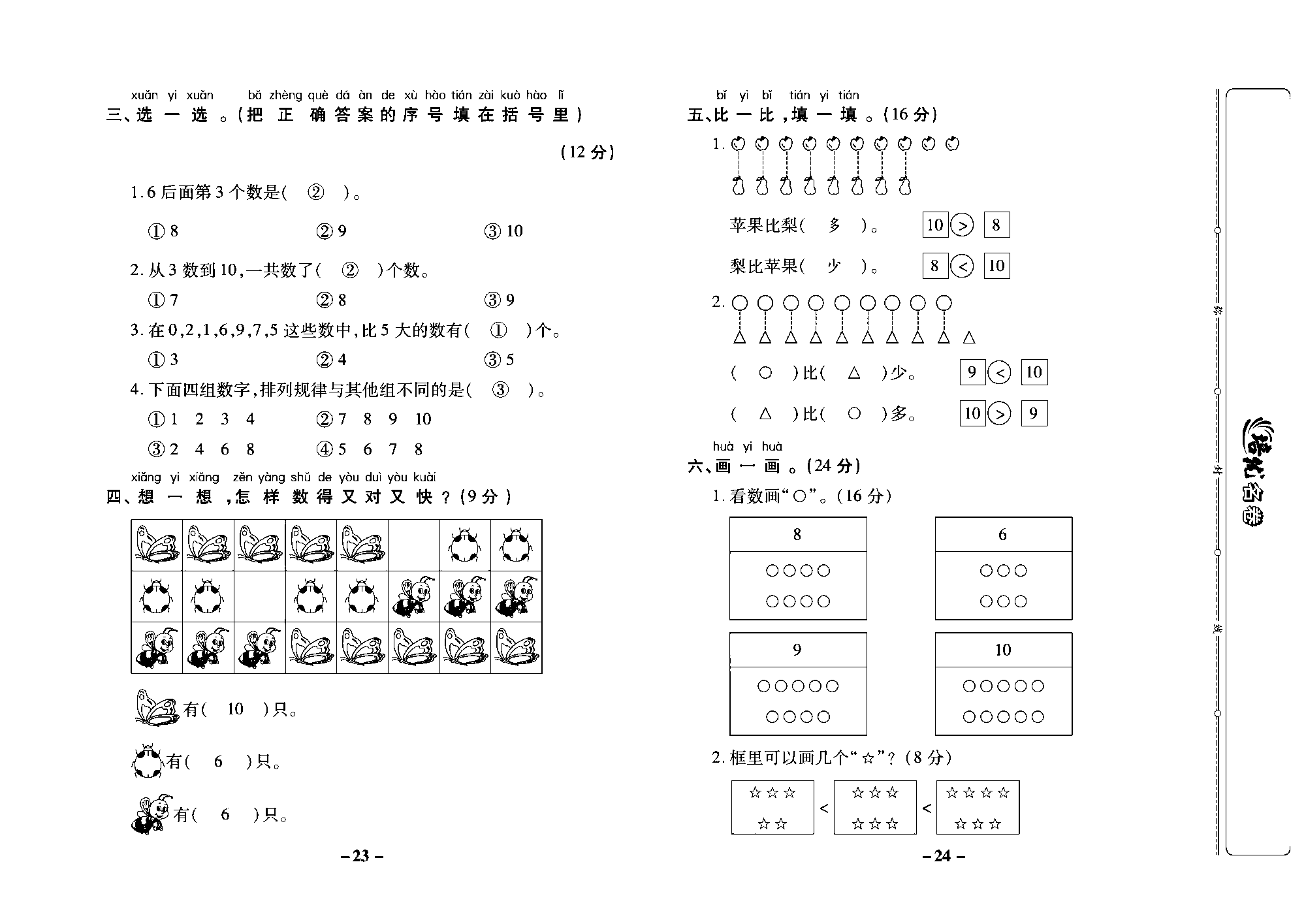 培优名卷一年级上册数学苏教版教师用书（含答案）_第三周培优测评卷（认识6~10）