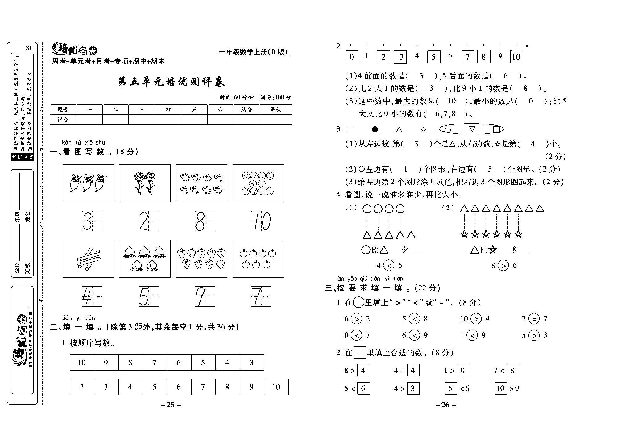 培优名卷一年级上册数学苏教版教师用书（含答案）_第五单元培优测评卷.pdf