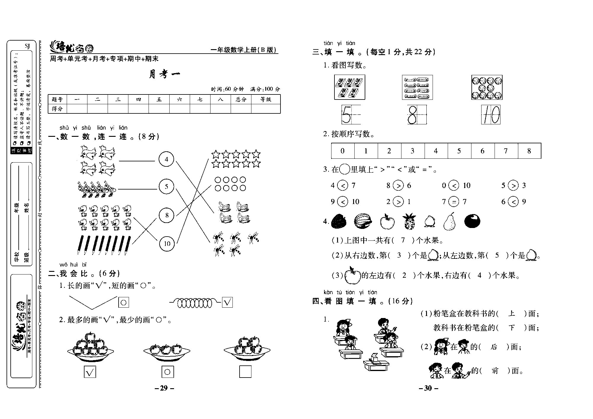 培优名卷一年级上册数学苏教版教师用书（含答案）_月考一.pdf