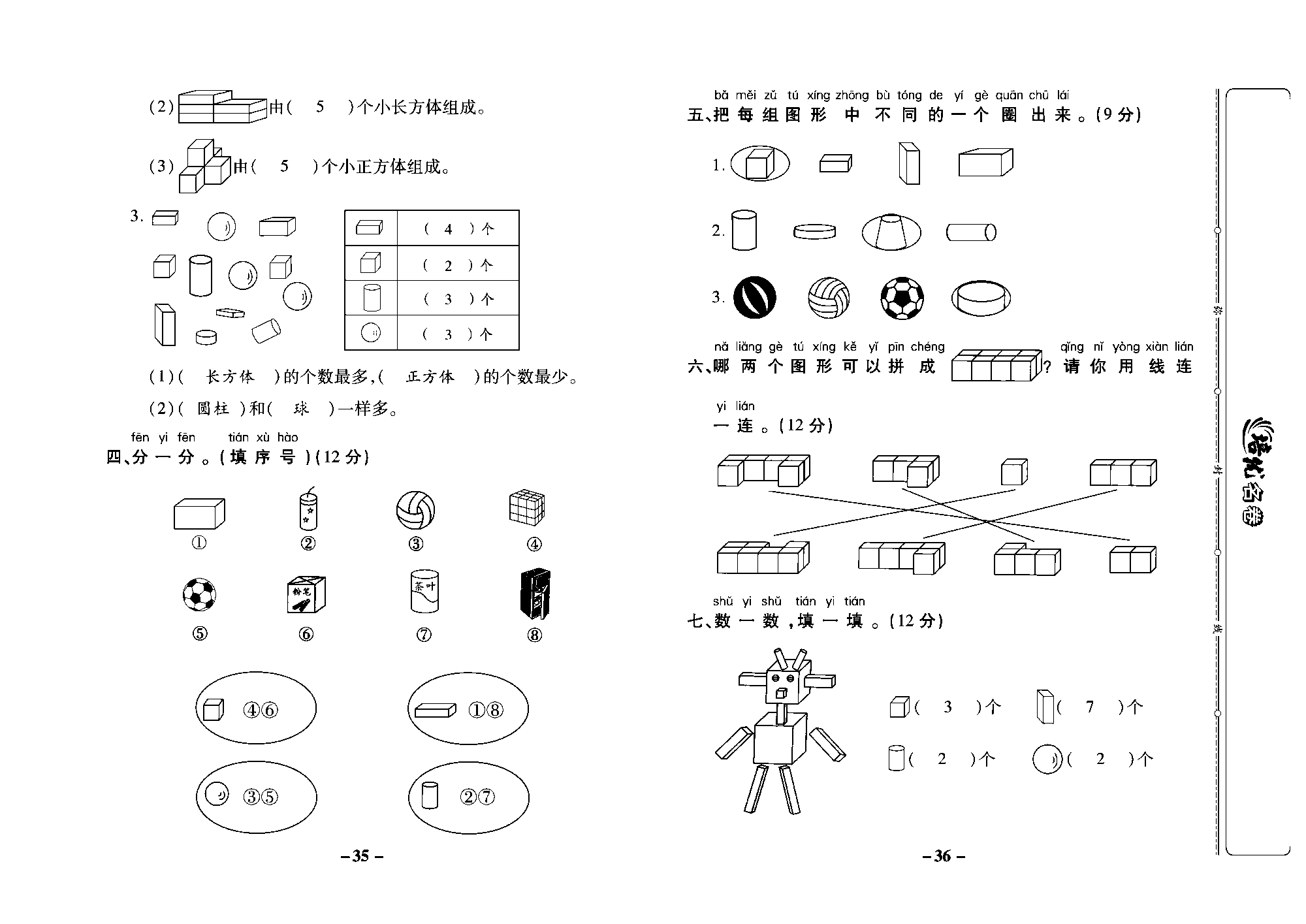 培优名卷一年级上册数学苏教版教师用书（含答案）_第六单元培优测评卷.pdf