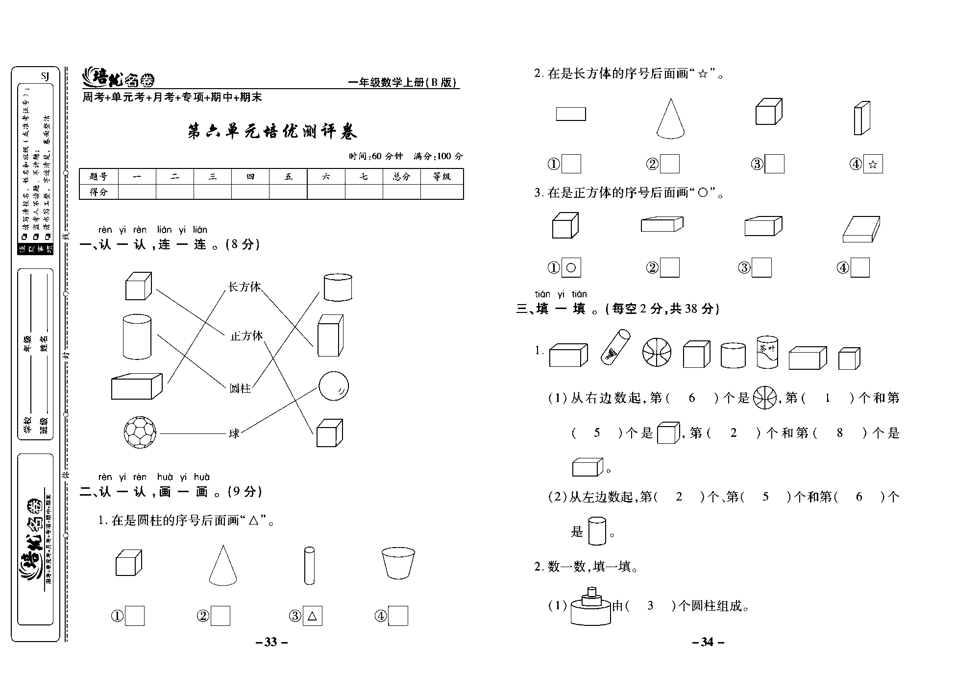 培优名卷一年级上册数学苏教版教师用书（含答案）_第六单元培优测评卷.pdf