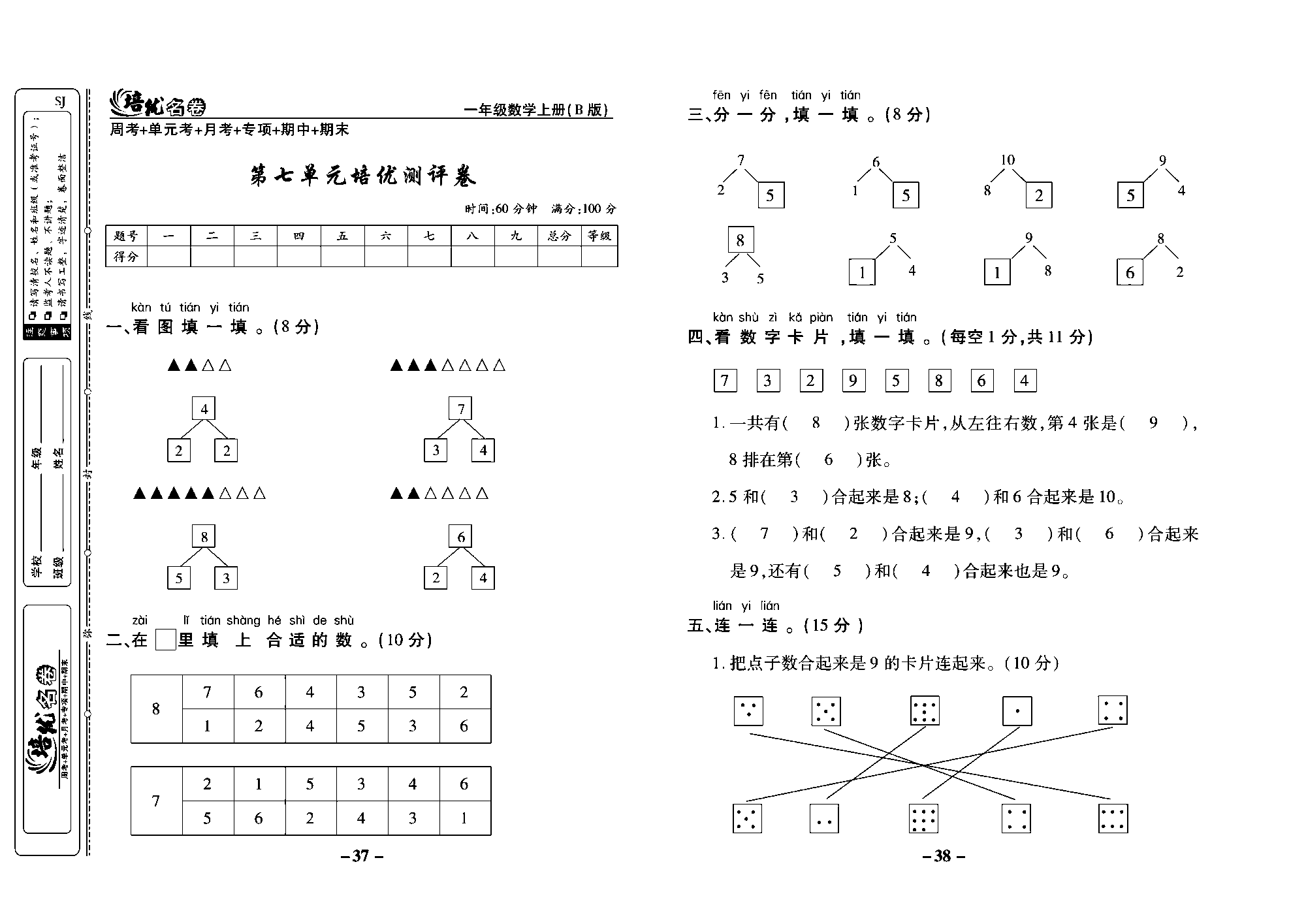 培优名卷一年级上册数学苏教版教师用书（含答案）_第七单元培优测评卷.pdf