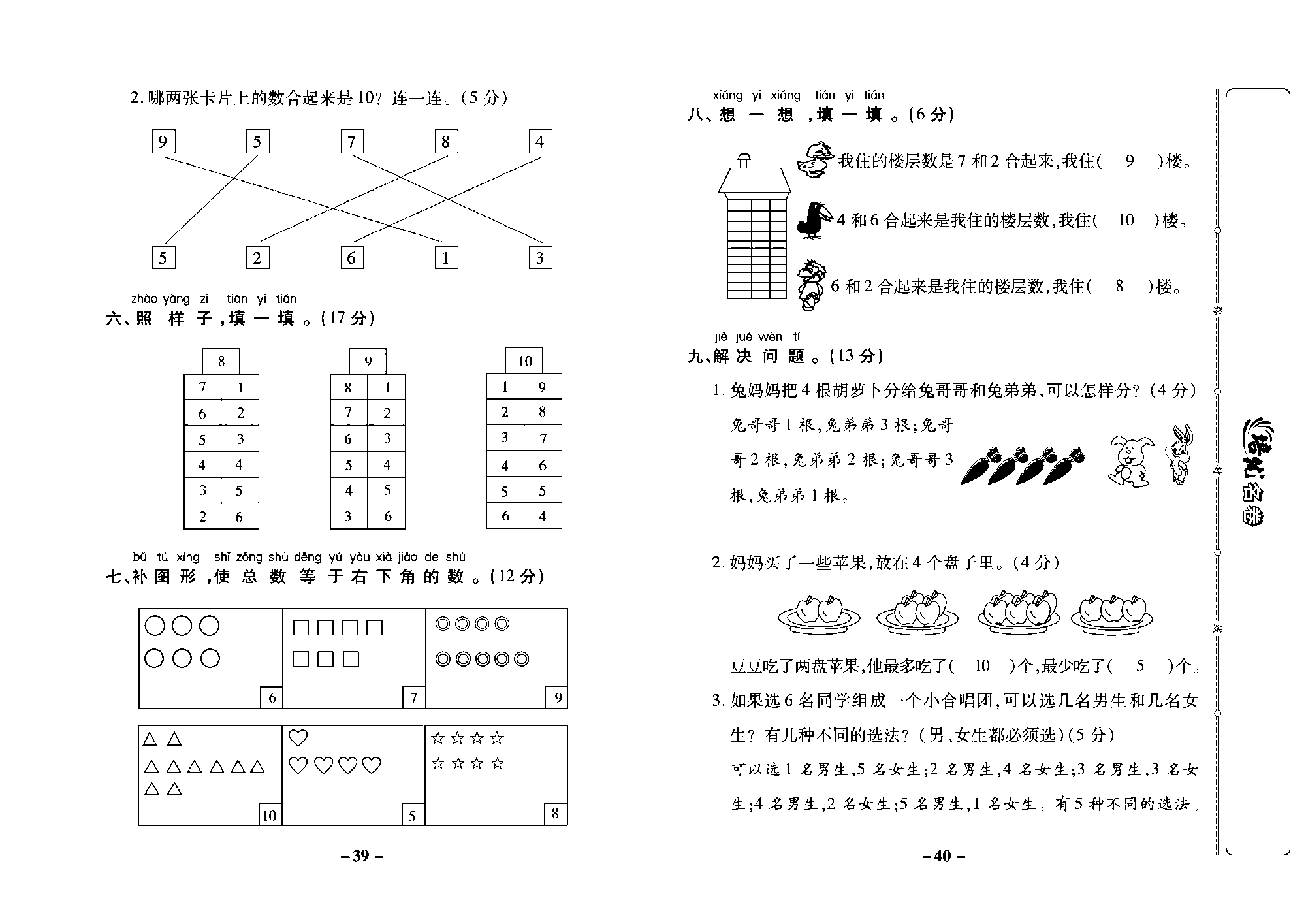 培优名卷一年级上册数学苏教版教师用书（含答案）_第七单元培优测评卷.pdf