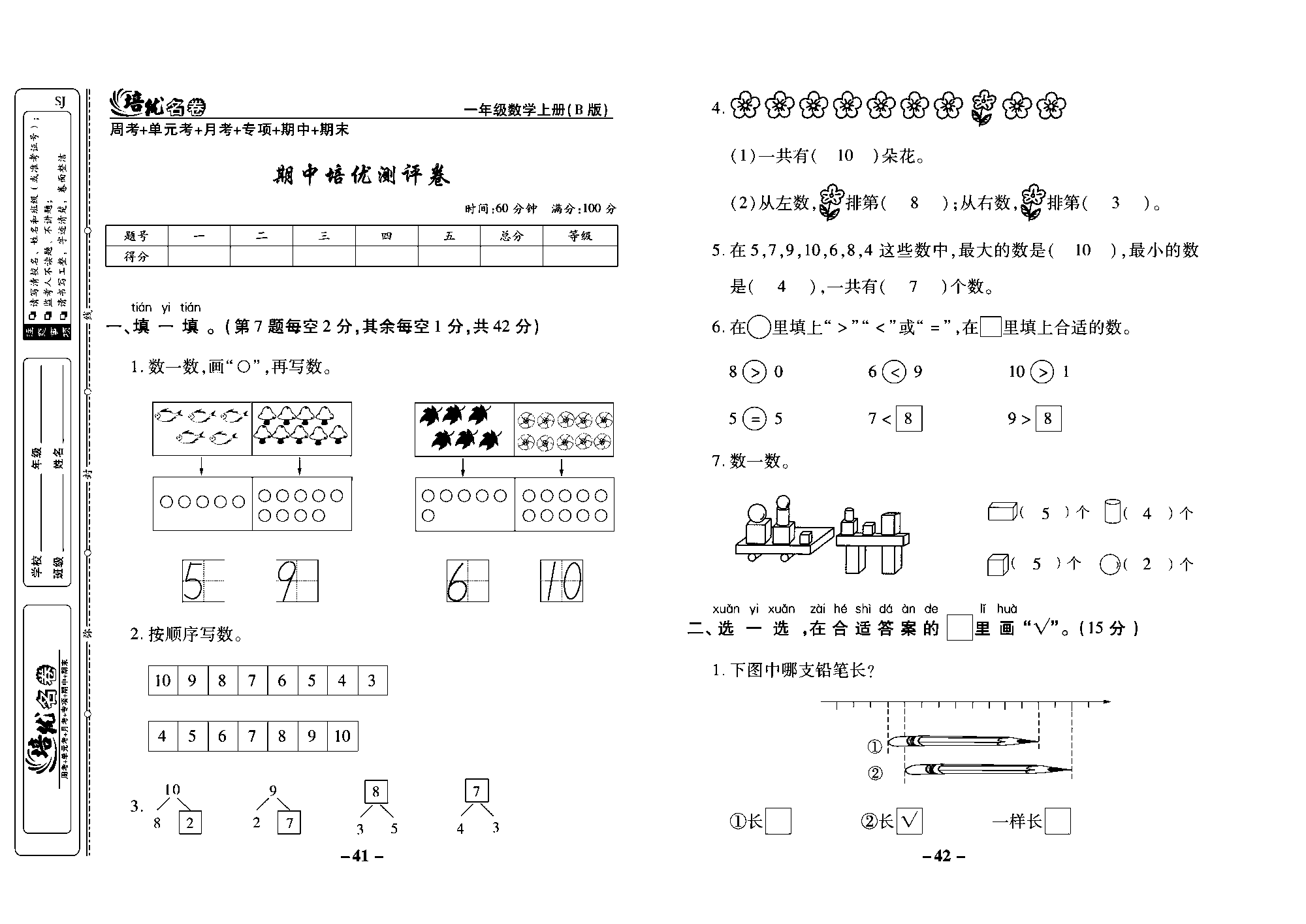 培优名卷一年级上册数学苏教版教师用书（含答案）_期中培优测评卷.pdf