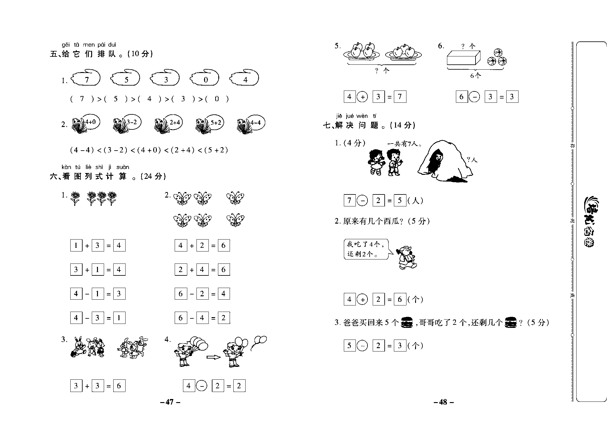 培优名卷一年级上册数学苏教版教师用书（含答案）_第四周培优测评卷(5以内的加减法0的加减法6和7的加减法）pdf