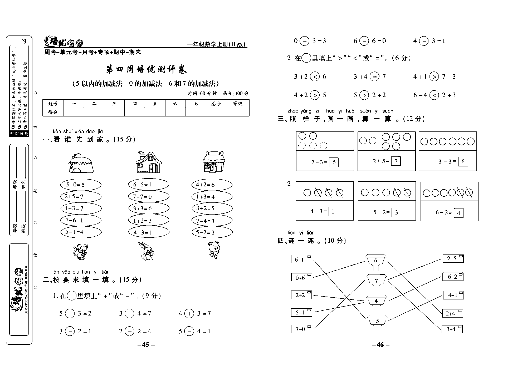 培优名卷一年级上册数学苏教版教师用书（含答案）_第四周培优测评卷(5以内的加减法0的加减法6和7的加减法）pdf