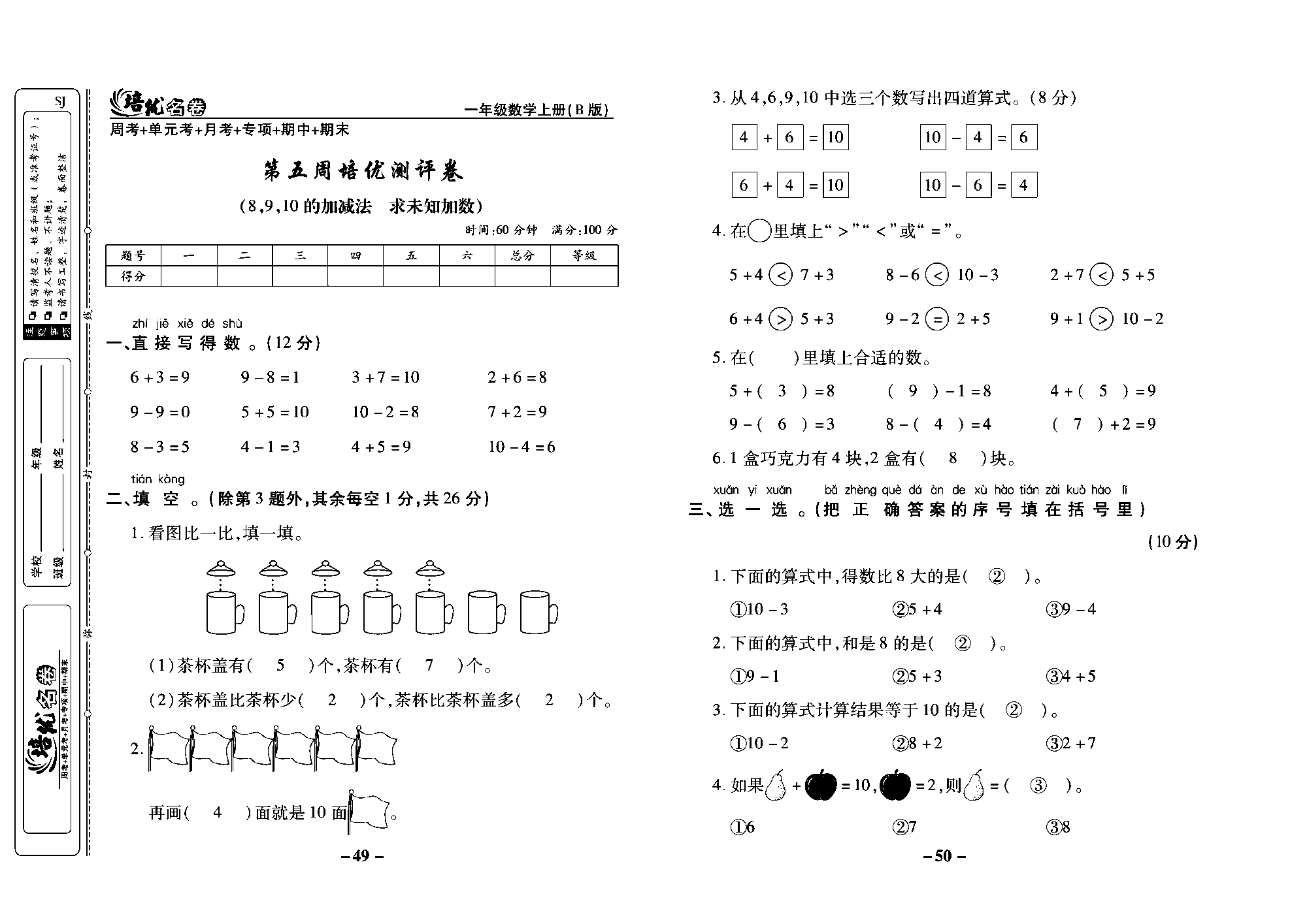 培优名卷一年级上册数学苏教版教师用书（含答案）_第五周培优测评卷（8，9，10的加减法求未知加数）.pdf