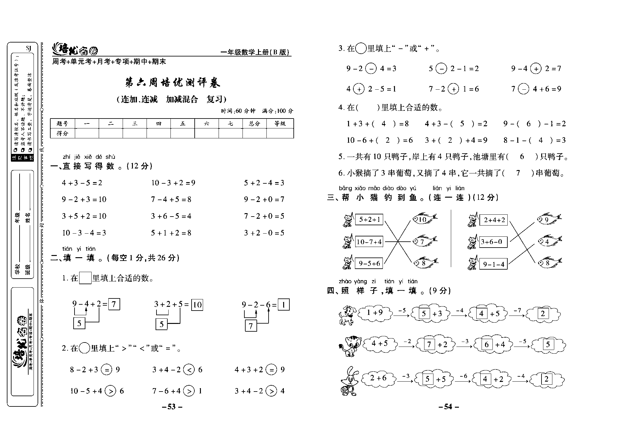 培优名卷一年级上册数学苏教版教师用书（含答案）_第六周培优测评卷（连加、连减加减混合复习）.pdf