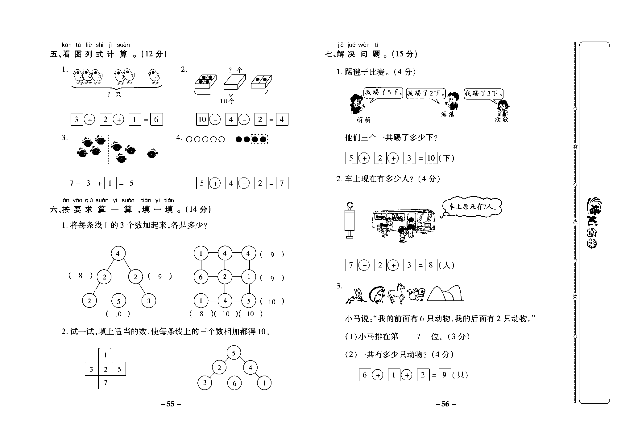 培优名卷一年级上册数学苏教版教师用书（含答案）_第六周培优测评卷（连加、连减加减混合复习）.pdf