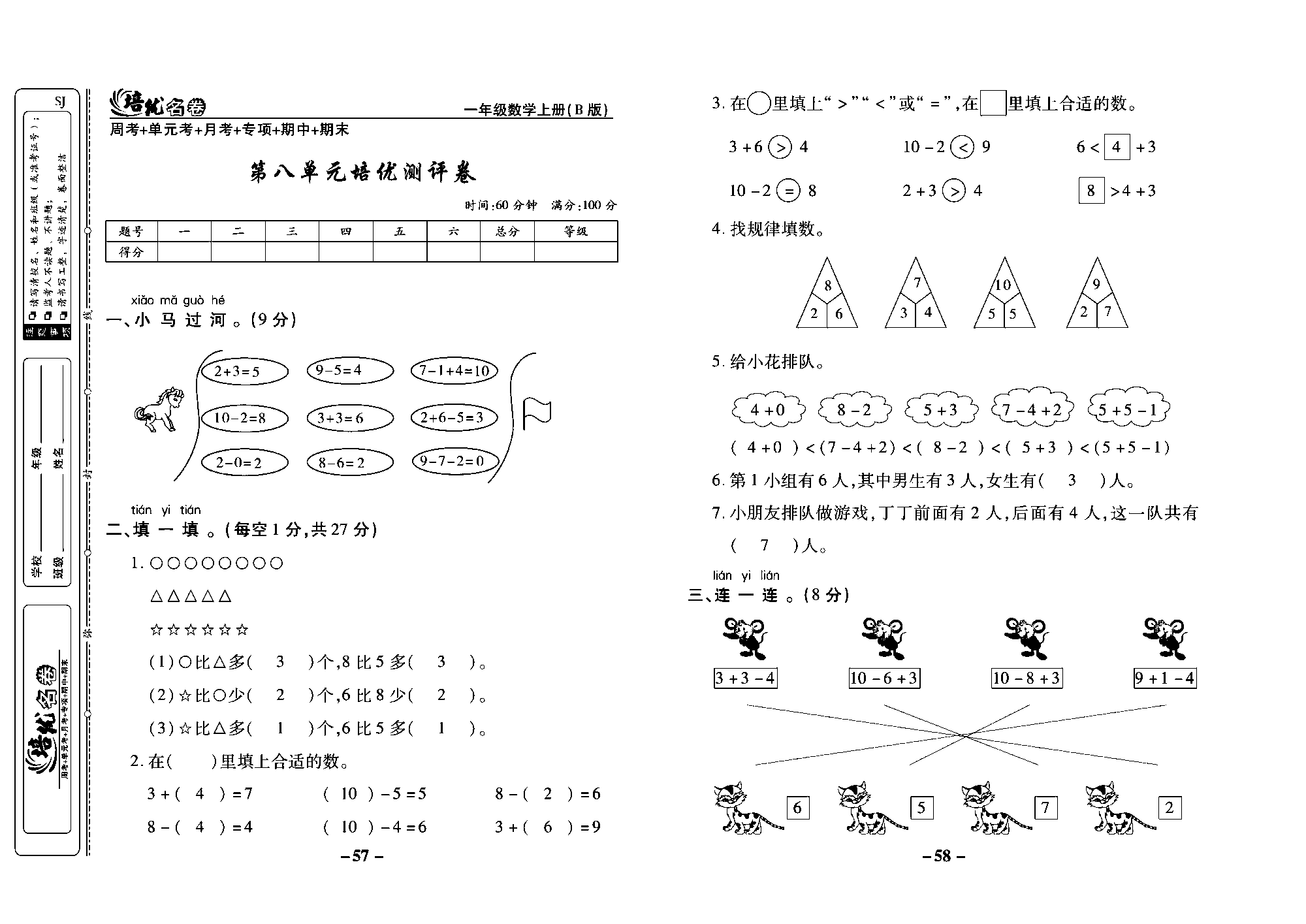 培优名卷一年级上册数学苏教版教师用书（含答案）_第八单元培优测评卷.pdf