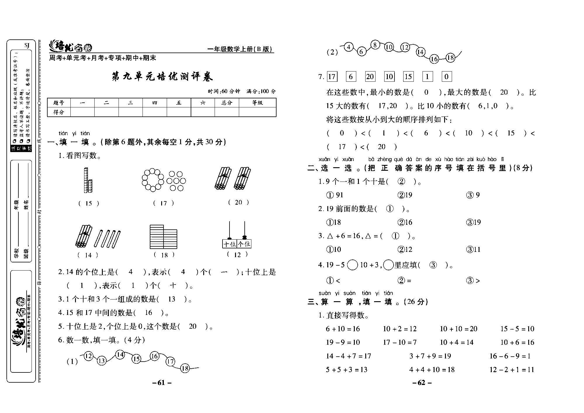 培优名卷一年级上册数学苏教版教师用书（含答案）_第九单元培优测评卷.pdf