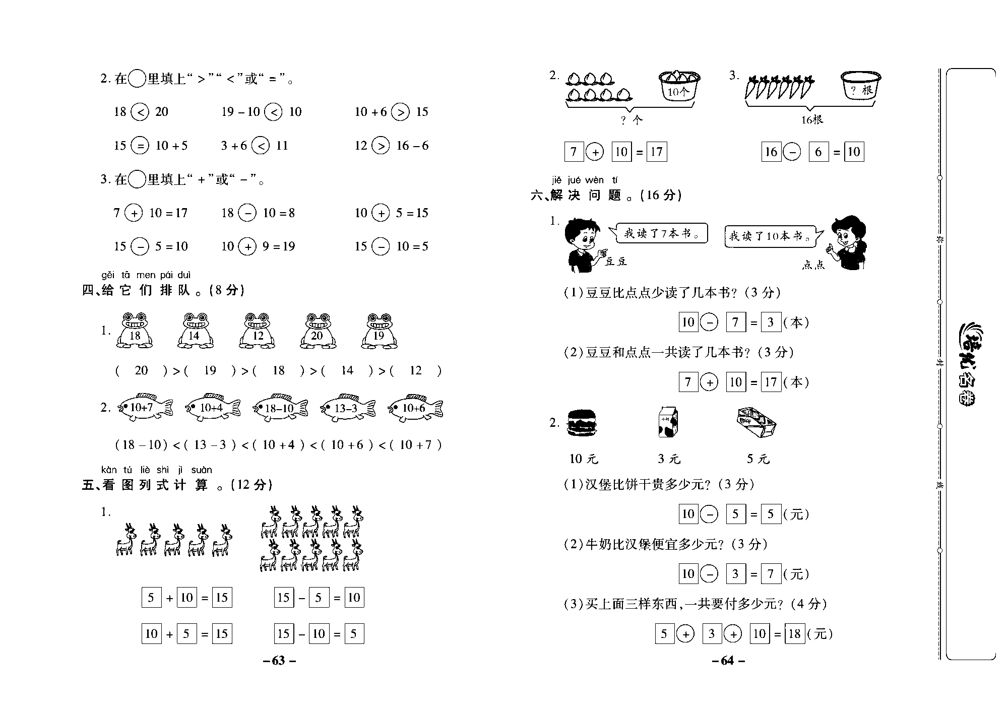 培优名卷一年级上册数学苏教版教师用书（含答案）_第九单元培优测评卷.pdf