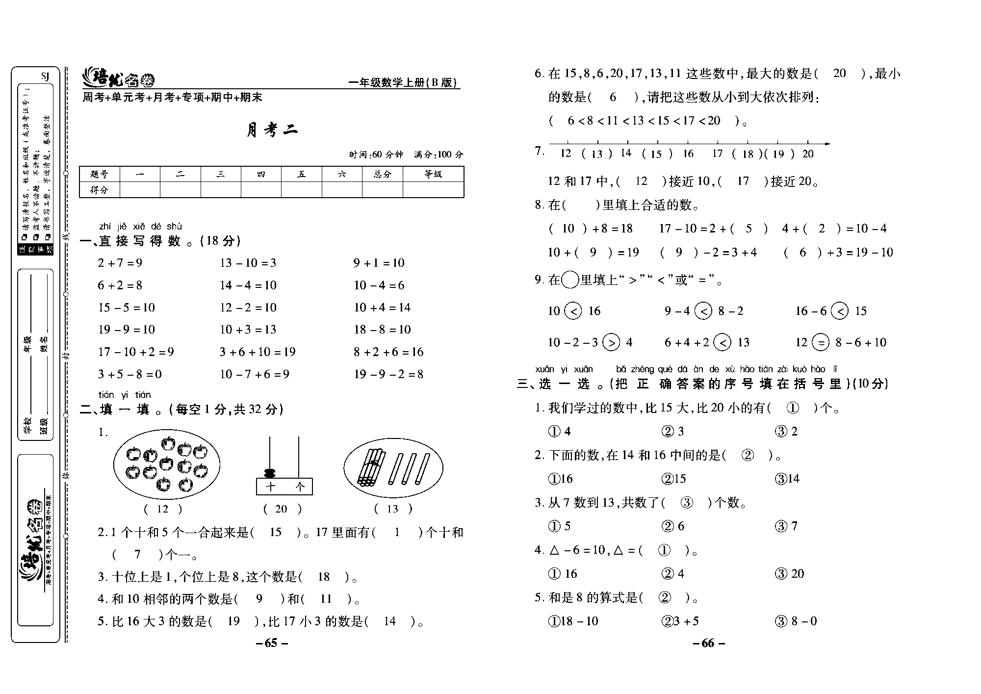 培优名卷一年级上册数学苏教版教师用书（含答案）_月考二.pdf