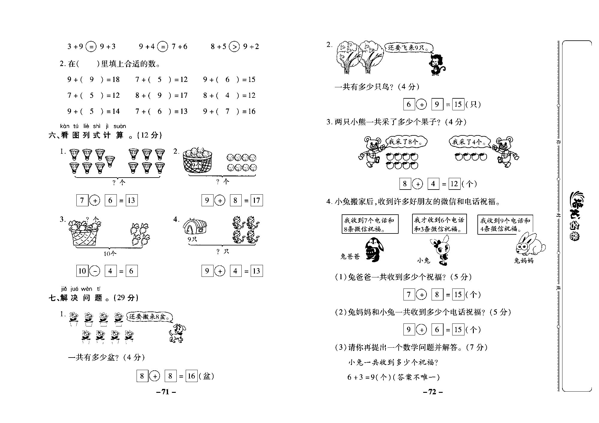 培优名卷一年级上册数学苏教版教师用书（含答案）_第七周培优测评卷（9加几8.7加几）