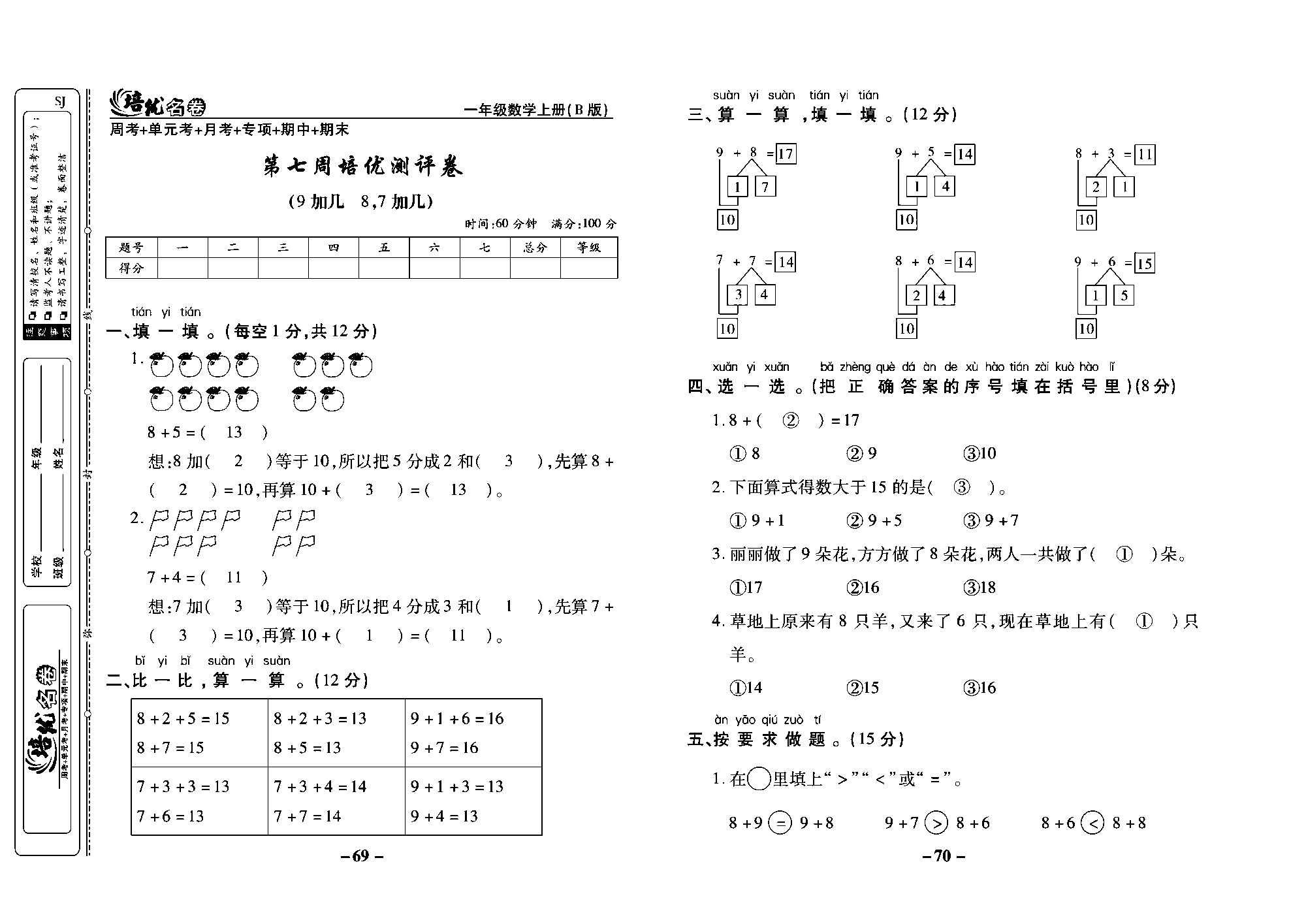 培优名卷一年级上册数学苏教版教师用书（含答案）_第七周培优测评卷（9加几8.7加几）