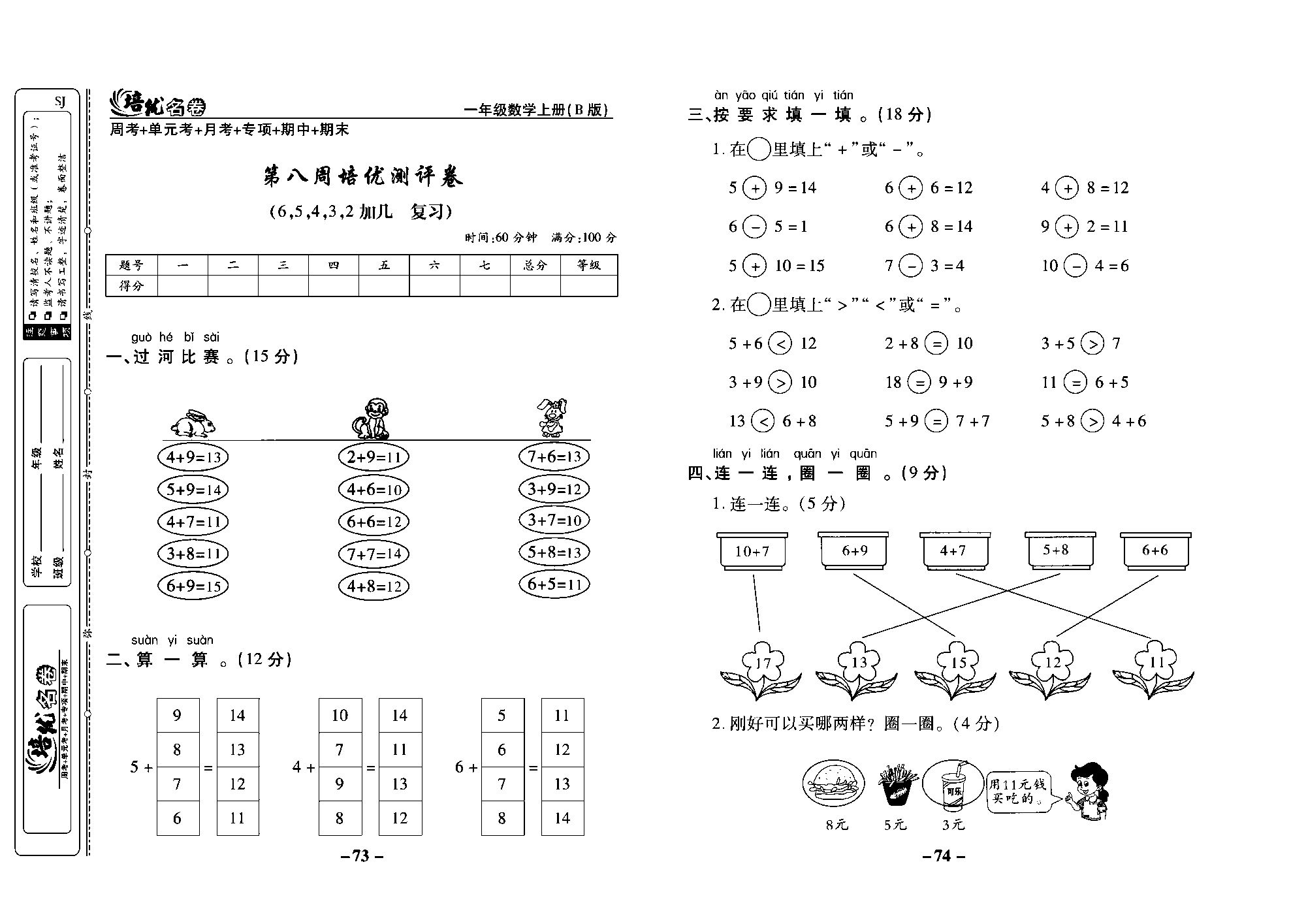 培优名卷一年级上册数学苏教版教师用书（含答案）_第八周培优测评卷（6,5,4,3,2加几复习）.pdf