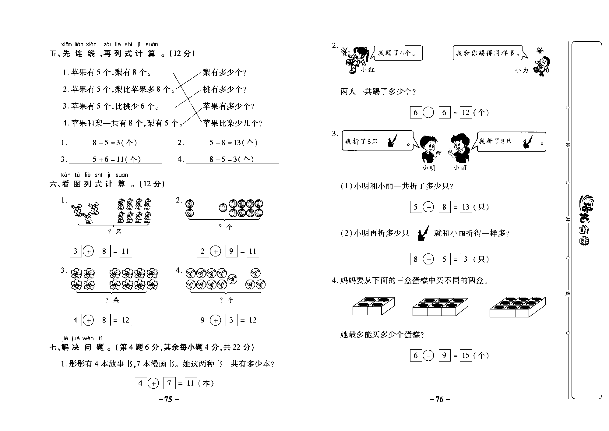 培优名卷一年级上册数学苏教版教师用书（含答案）_第八周培优测评卷（6,5,4,3,2加几复习）.pdf