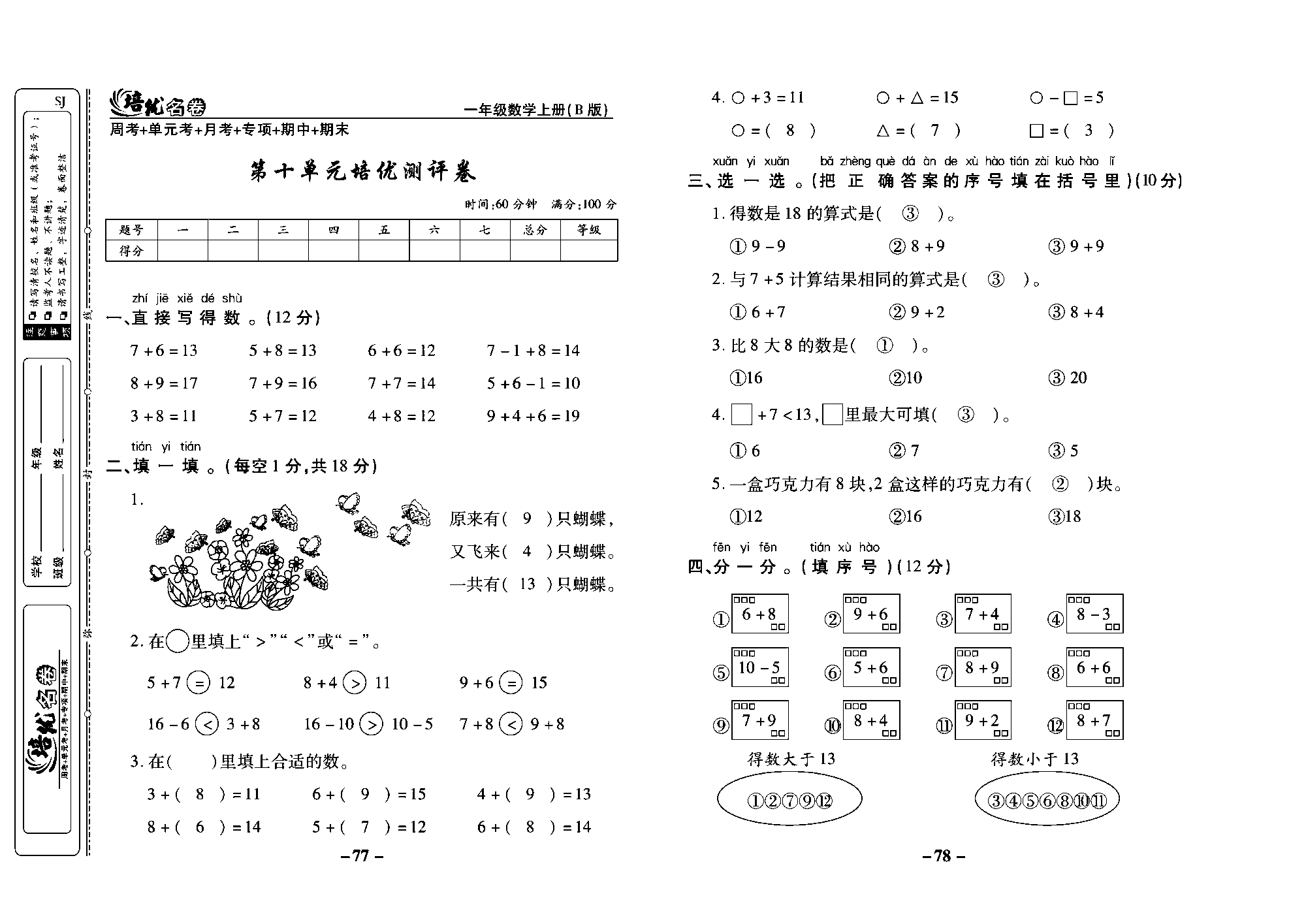 培优名卷一年级上册数学苏教版教师用书（含答案）_第十单元培优测评卷.pdf