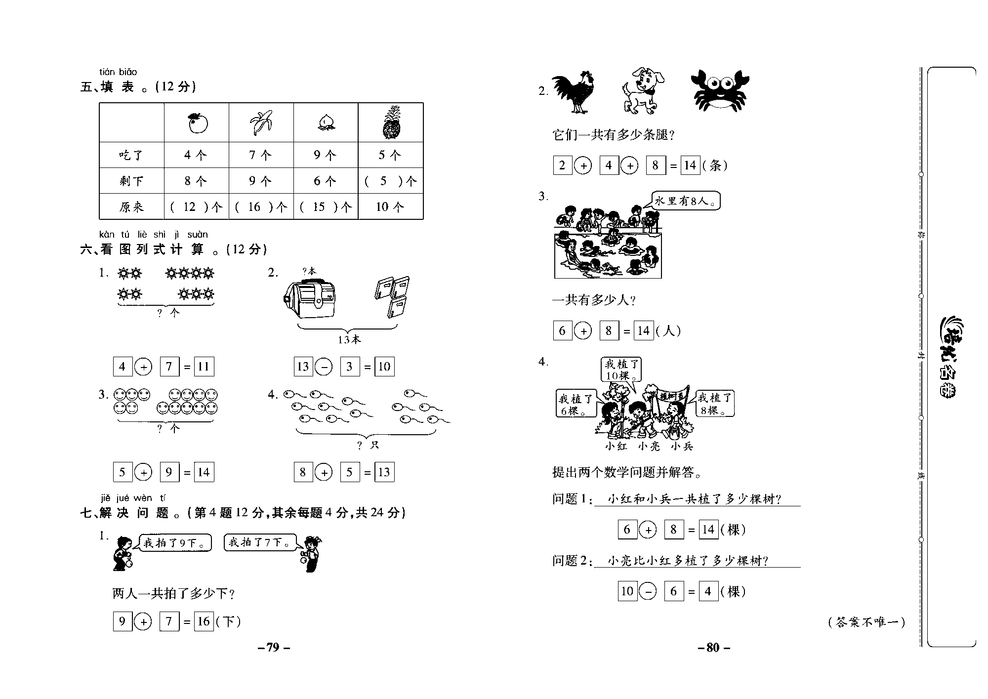 培优名卷一年级上册数学苏教版教师用书（含答案）_第十单元培优测评卷.pdf