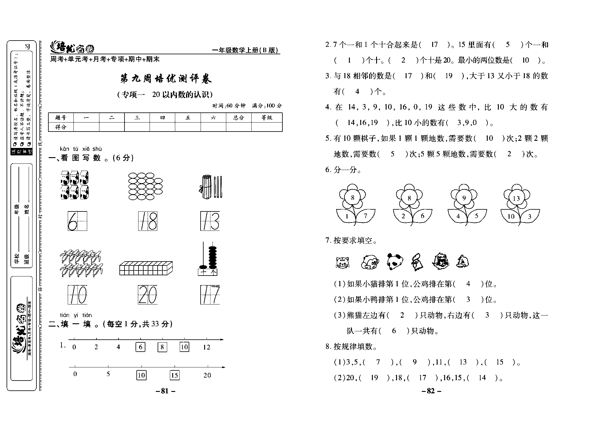 培优名卷一年级上册数学苏教版教师用书（含答案）_第九周培优测评卷（专项一20以内数的认识）.pdf