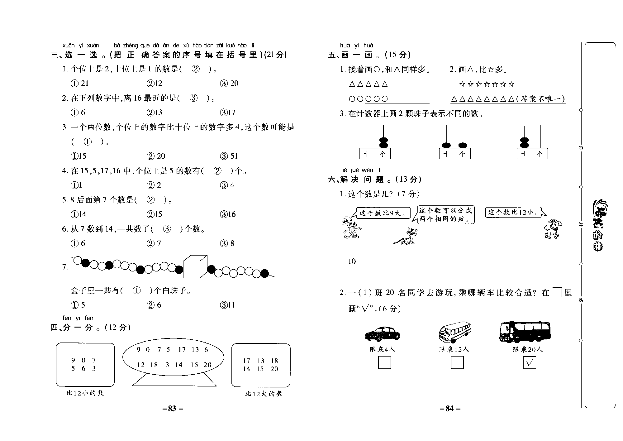 培优名卷一年级上册数学苏教版教师用书（含答案）_第九周培优测评卷（专项一20以内数的认识）.pdf