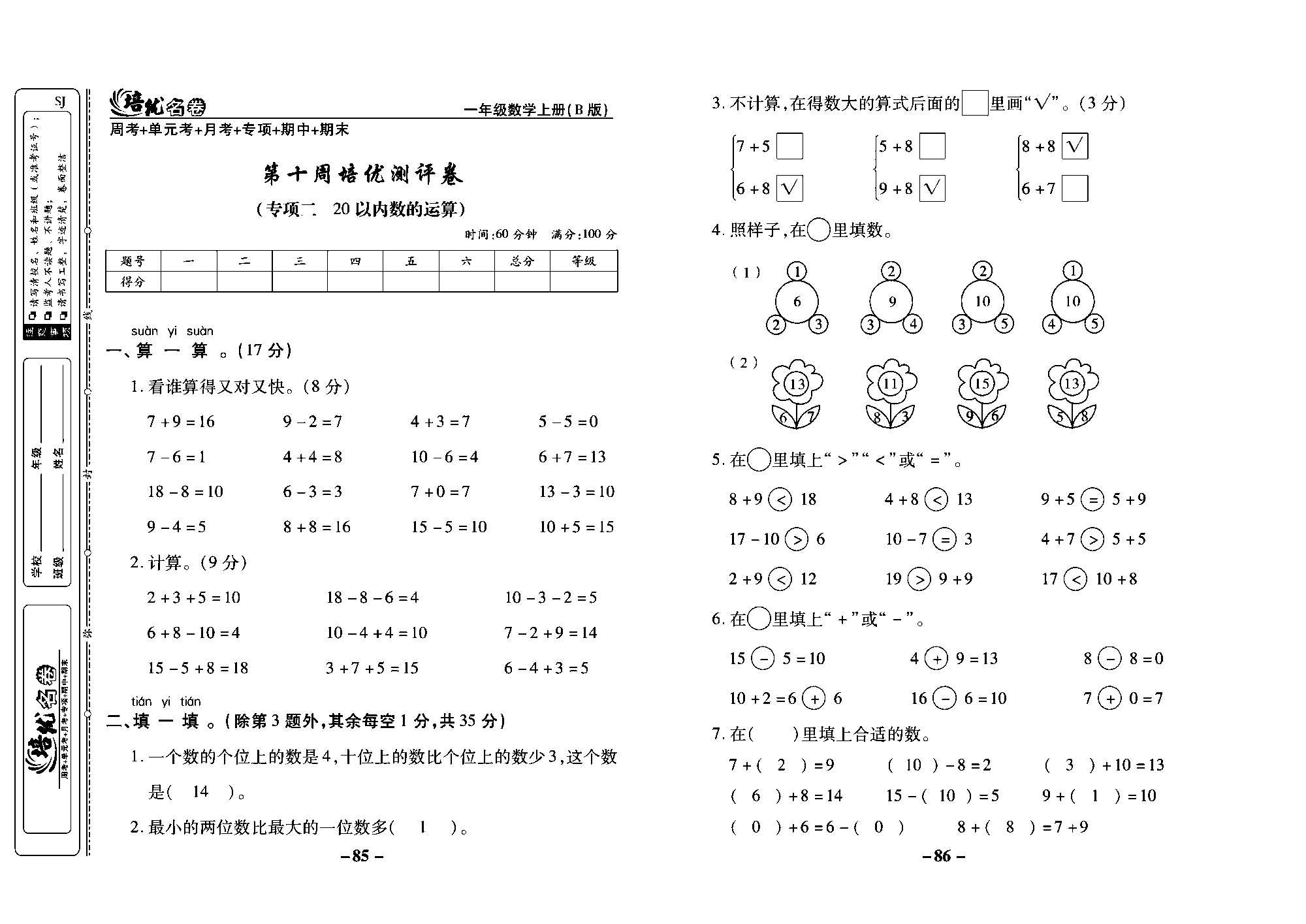 培优名卷一年级上册数学苏教版教师用书（含答案）_第十周培优测评卷（专项二 20以内数的运算）.pdf