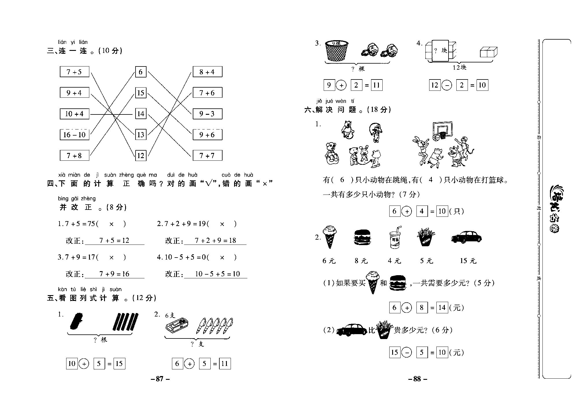 培优名卷一年级上册数学苏教版教师用书（含答案）_第十周培优测评卷（专项二 20以内数的运算）.pdf