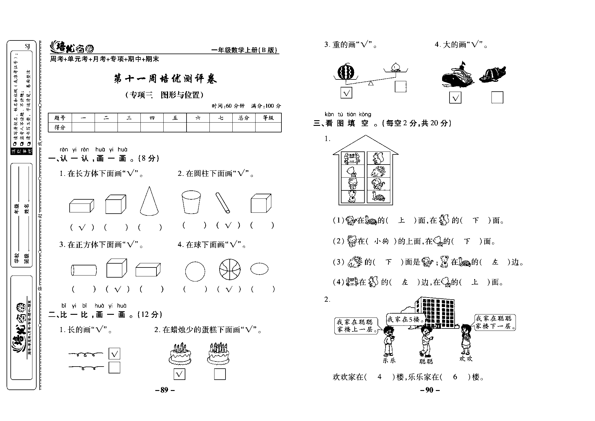 培优名卷一年级上册数学苏教版教师用书（含答案）_第十一周培优测评卷（专项三图形与位置）.pdf