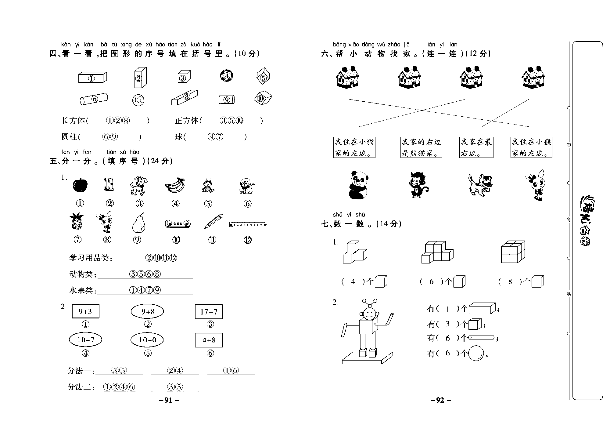 培优名卷一年级上册数学苏教版教师用书（含答案）_第十一周培优测评卷（专项三图形与位置）.pdf